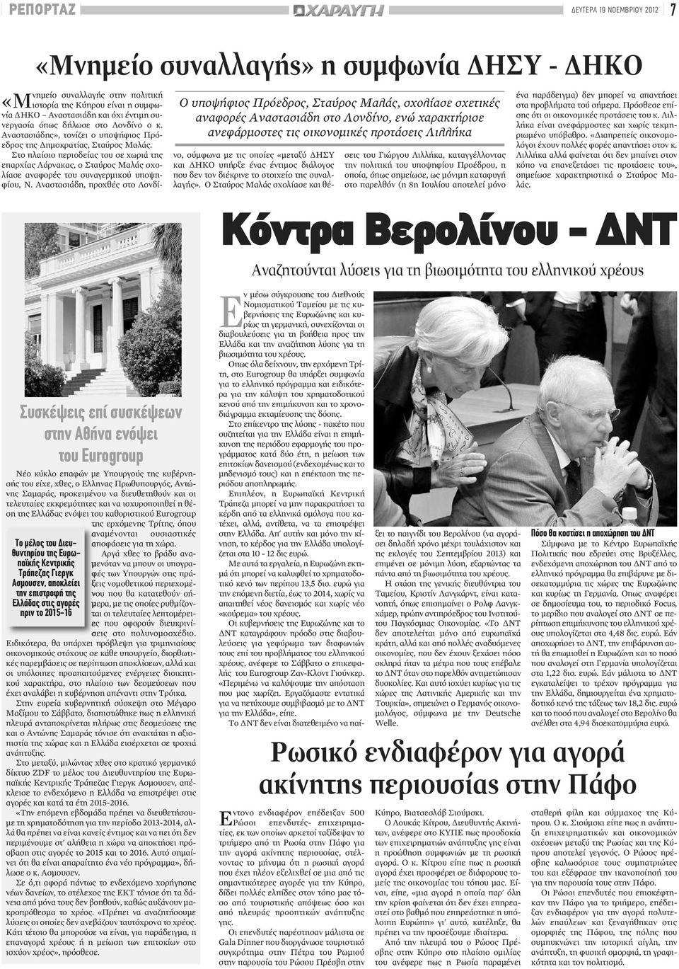 Αναστασιάδης», τονίζει ο υποψήφιος Πρόεδρος της Δημοκρατίας, Σταύρος Μαλάς. Στο πλαίσιο περιοδείας του σε χωριά της επαρχίας Λάρνακας, ο Σταύρος Μαλάς σχολίασε αναφορές του συναγερμικού υποψηφίου, Ν.