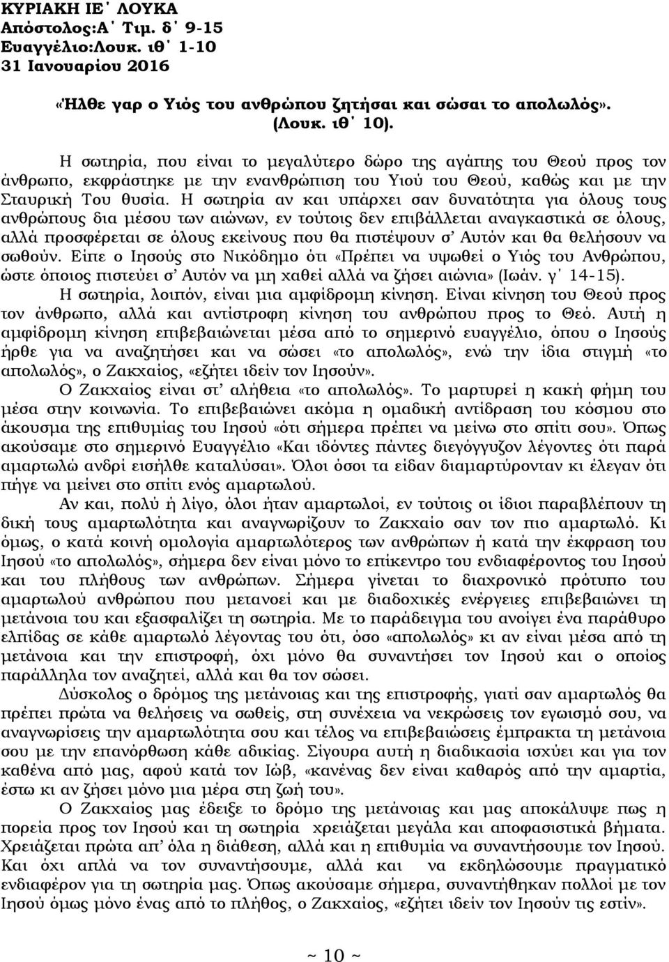 Η σωτηρία αν και υπάρχει σαν δυνατότητα για όλους τους ανθρώπους δια μέσου των αιώνων, εν τούτοις δεν επιβάλλεται αναγκαστικά σε όλους, αλλά προσφέρεται σε όλους εκείνους που θα πιστέψουν σ Αυτόν και