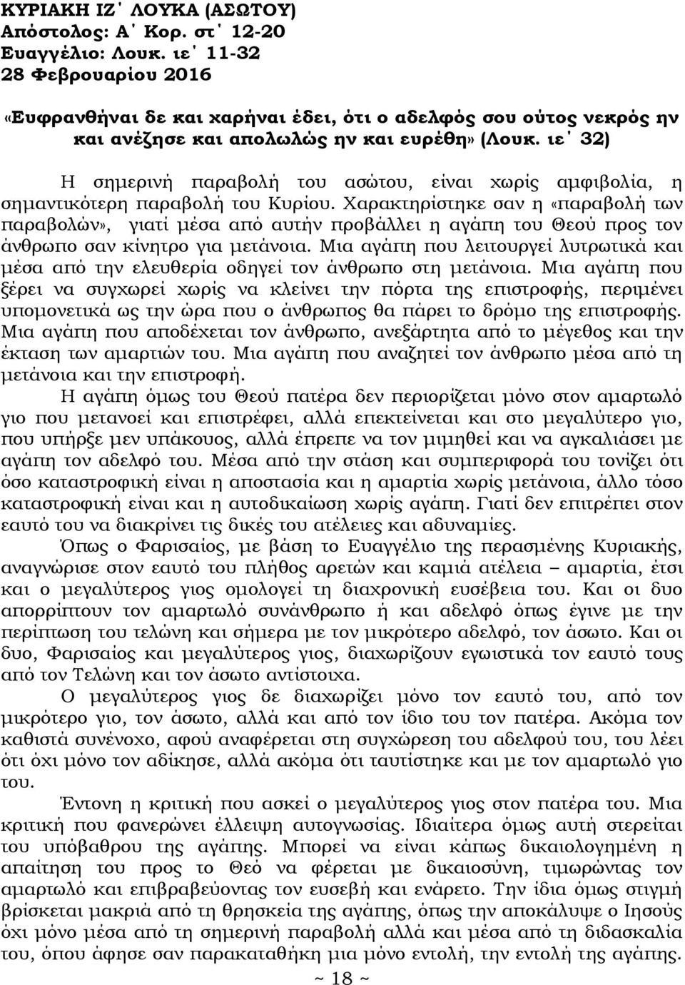 ιε 32) Η σημερινή παραβολή του ασώτου, είναι χωρίς αμφιβολία, η σημαντικότερη παραβολή του Κυρίου.