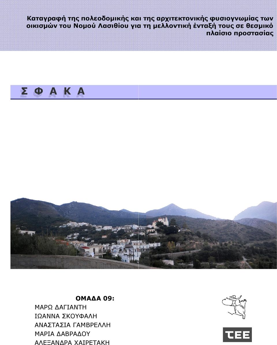 σε θεσμικό πλαίσιο προστασίας ΟΜΑΔΑ 09: ΜΑΡΩ ΔΑΓΙΑΝΤΗ ΙΩΑΝΝΑ