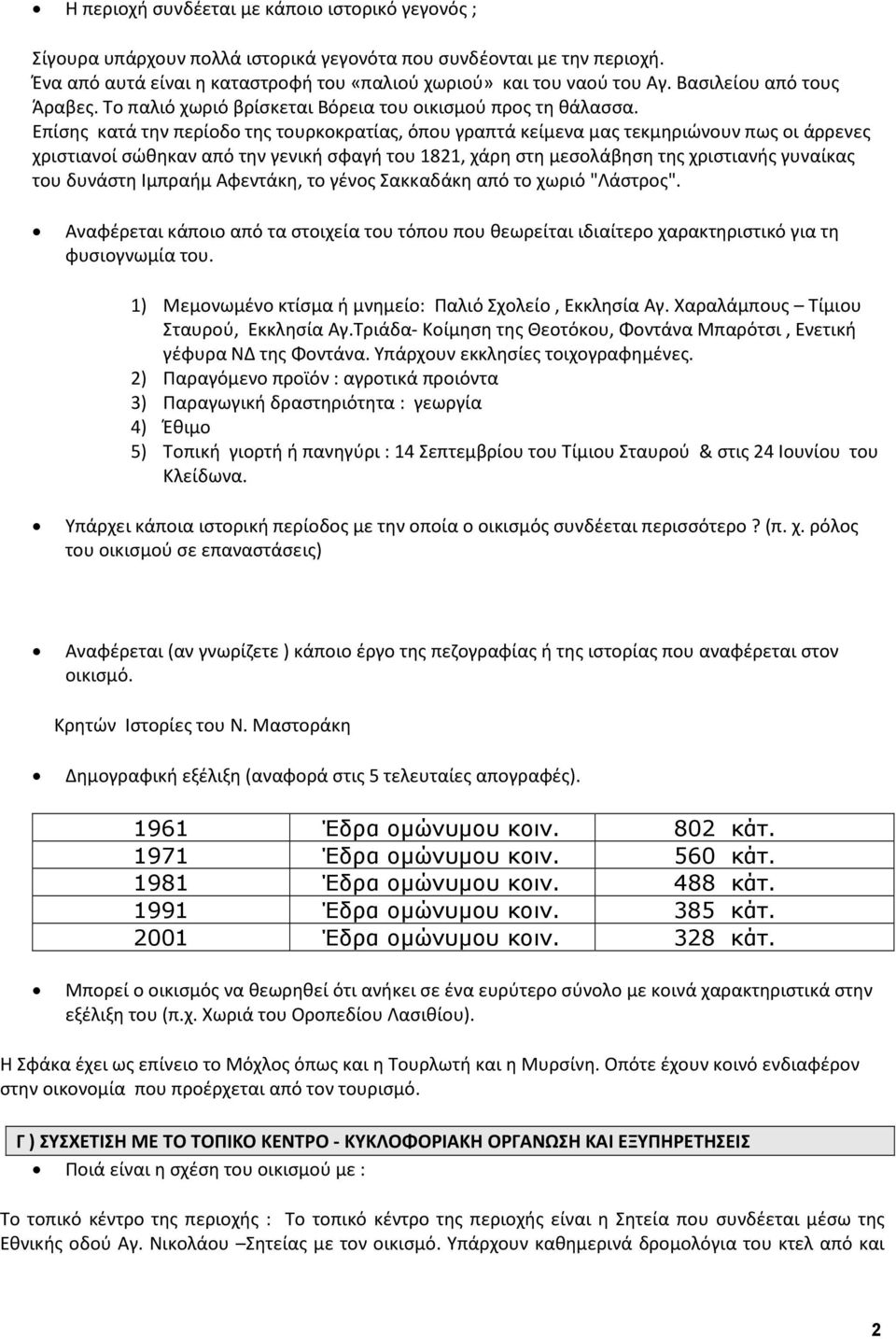 Επίσης κατά την περίοδο της τουρκοκρατίας, όπου γραπτά κείμενα μας τεκμηριώνουν πως οι άρρενες χριστιανοί σώθηκαν από την γενική σφαγή του 1821, χάρη στη μεσολάβηση της χριστιανής γυναίκας του