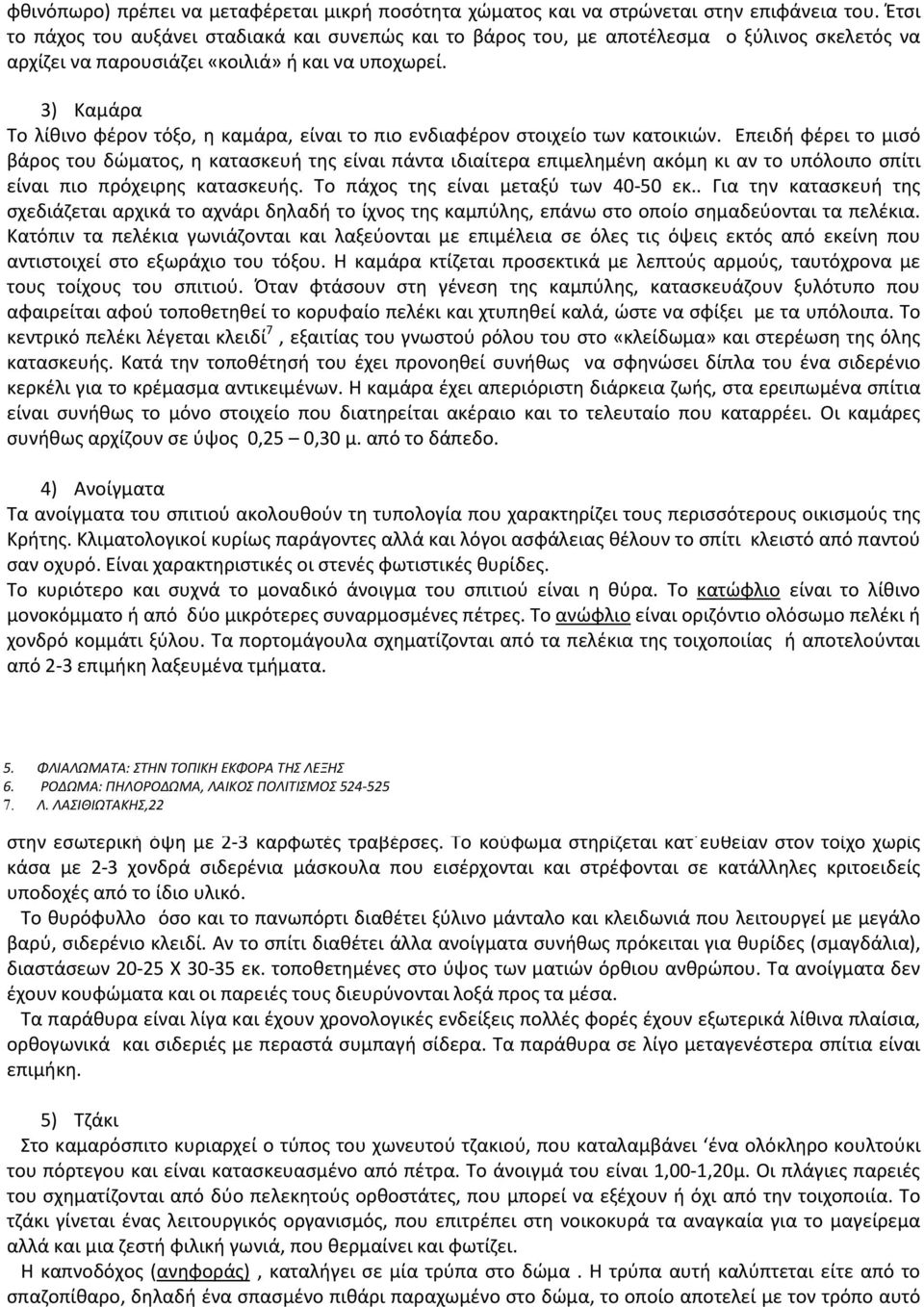 3) Καμάρα Το λίθινο φέρον τόξο, η καμάρα, είναι το πιο ενδιαφέρον στοιχείο των κατοικιών.