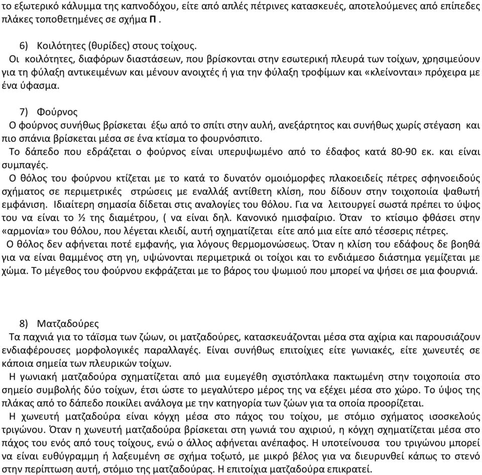 ένα ύφασμα. 7) Φούρνος Ο φούρνος συνήθως βρίσκεται έξω από το σπίτι στην αυλή, ανεξάρτητος και συνήθως χωρίς στέγαση και πιο σπάνια βρίσκεται μέσα σε ένα κτίσμα το φουρνόσπιτο.