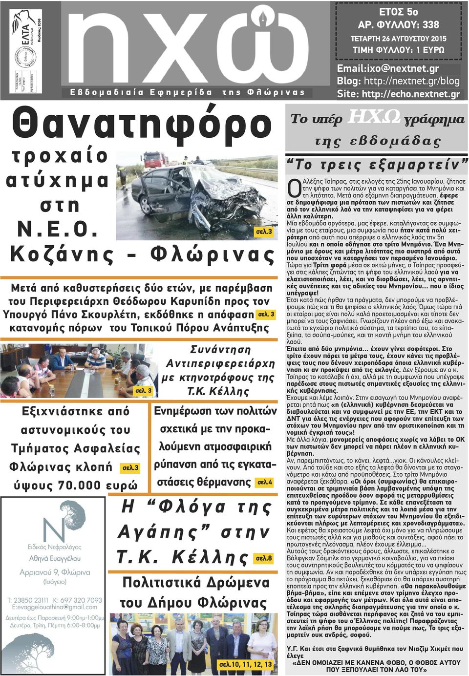 Πόρου Ανάπτυξης Εξιχνιάστηκε από αστυνομικούς του Τμήματος Ασφαλείας Φλώρινας κλοπή σελ.3 ύψους 70.000 ευρώ σελ. 3 σελ. 3 Συνάντηση Αντιπεριφερειάρχη με κτηνοτρόφους της Τ.Κ.