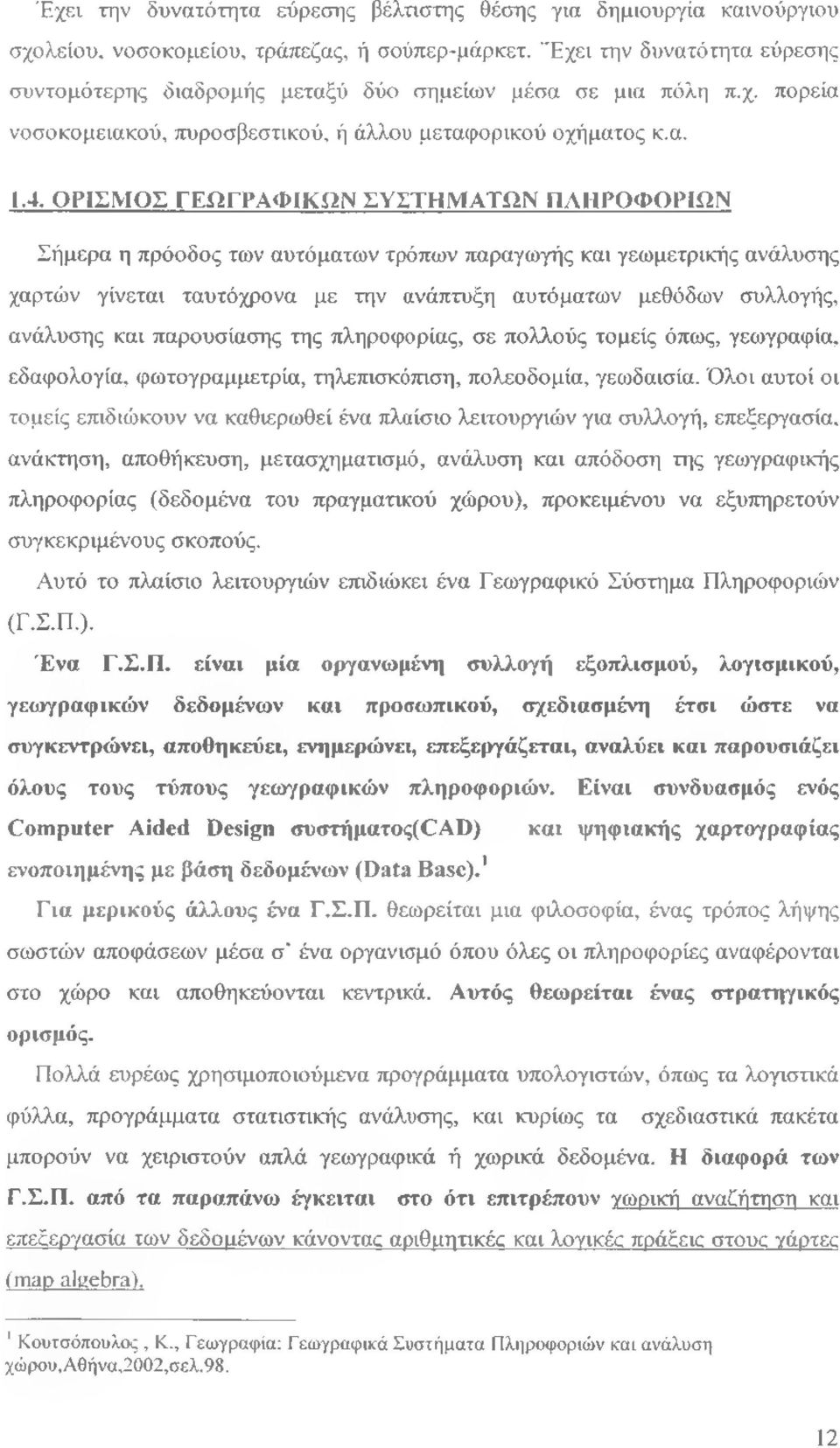 ΟΡΙΣΜΟΣ ΓΕΩΓΡΑΦΙΚΩΝ ΣΥΣΤΗΜΑΤΩΝ ΠΛΗΡΟΦΟΡΙΩΝ Σήμερα η πρόοδος των αυτόματων τρόπων παραγωγής και γεωμετρικής ανάλυσης χαρτών γίνεται ταυτόχρονα με την ανάπτυξη αυτόματων μεθόδων συλλογής, ανάλυσης και