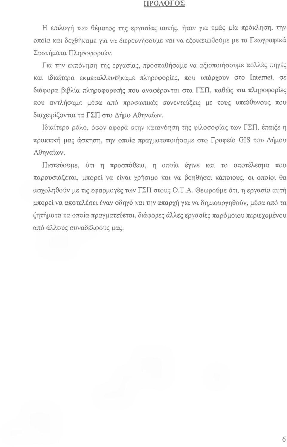 ΓΣΠ, καθώς και πληροφορίες που αντλήσαμε μέσα από προσωπικές συνεντεύξεις με τους υπεύθυνους που διαχειρίζονται τα ΓΣΠ στο Δήμο Αθηναίων.