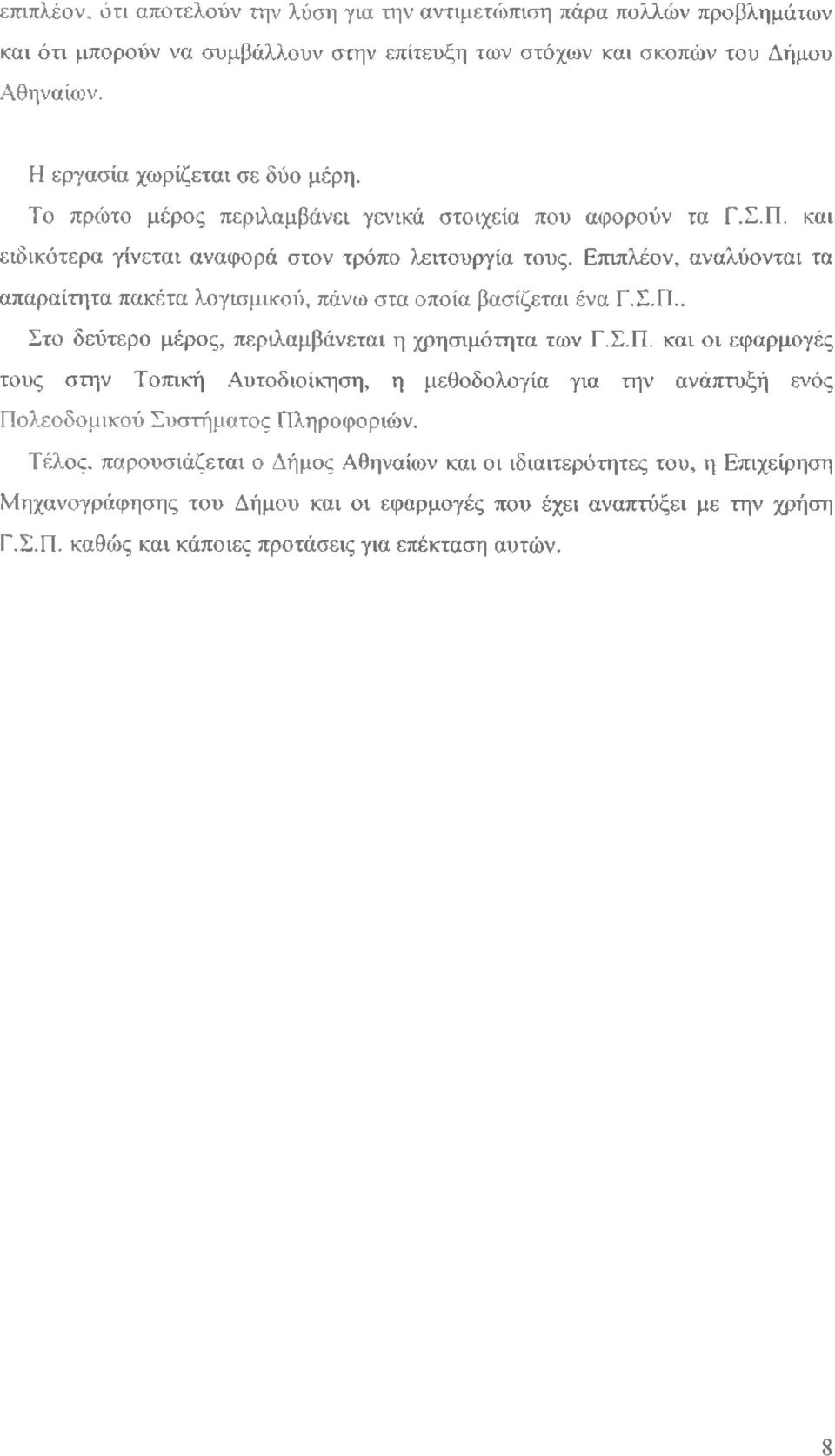 Επιπλέον, αναλύονται τα απαραίτητα πακέτα λογισμικού, πάνω στα οποία βασίζεται ένα Γ.Σ.Π.