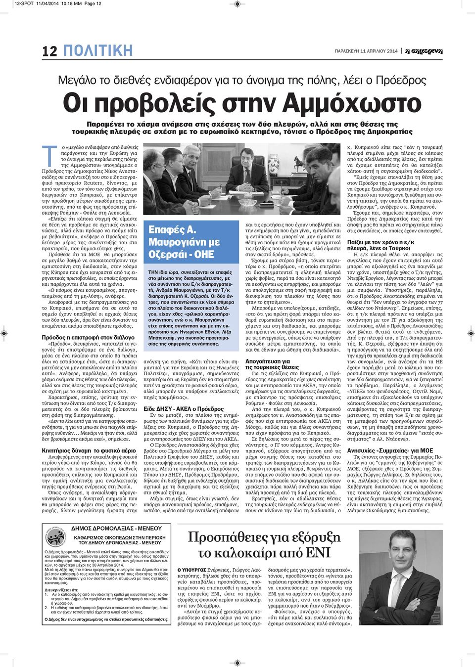 της περίκλειστης πόλης της Αμμοχώστου» υπογράμμισε ο Πρόεδρος της Δημοκρατίας Νίκος Αναστασιάδης σε συνέντευξή του στο ειδησεογραφικό πρακτορείο Reuters, δίνοντας, με αυτό τον τρόπο, τον τόνο των