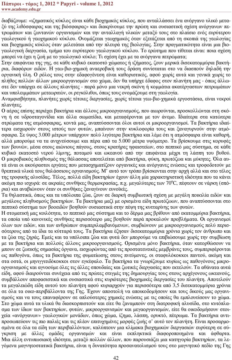 Ονοµάζεται γεωχηµικός όταν εξετάζεται από τη σκοπιά της γεωλογίας και βιοχηµικός κύκλος όταν µελετάται από την πλευρά της βιολογίας.