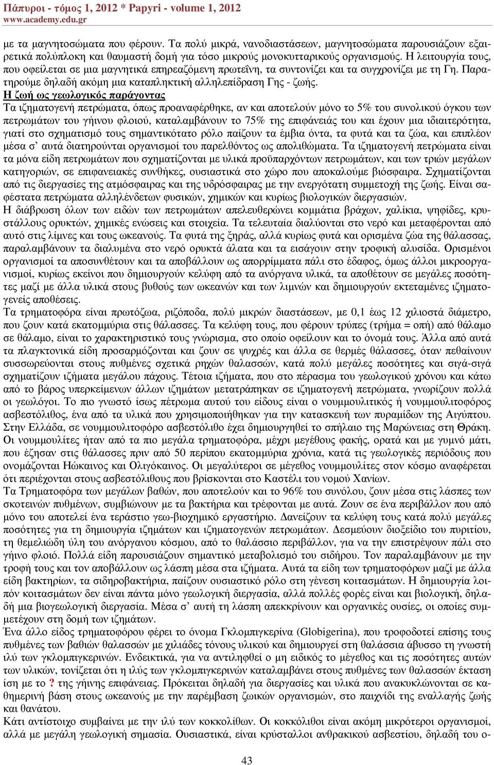 Η ζωή ως γεωλογικός παράγοντας Τα ιζηµατογενή πετρώµατα, όπως προαναφέρθηκε, αν και αποτελούν µόνο το 5% του συνολικού όγκου των πετρωµάτων του γήινου φλοιού, καταλαµβάνουν το 75% της επιφάνειάς του