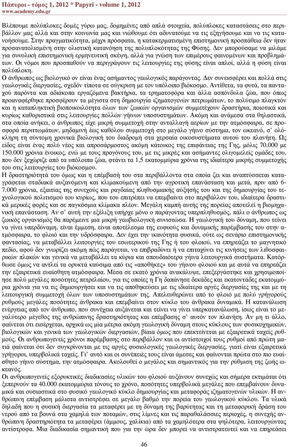 εν µπορούσαµε να µιλάµε για συνολική επιστηµονική ερµηνευτική σκέψη, αλλά για γνώση των επιµέρους φαινοµένων και προβληµάτων.