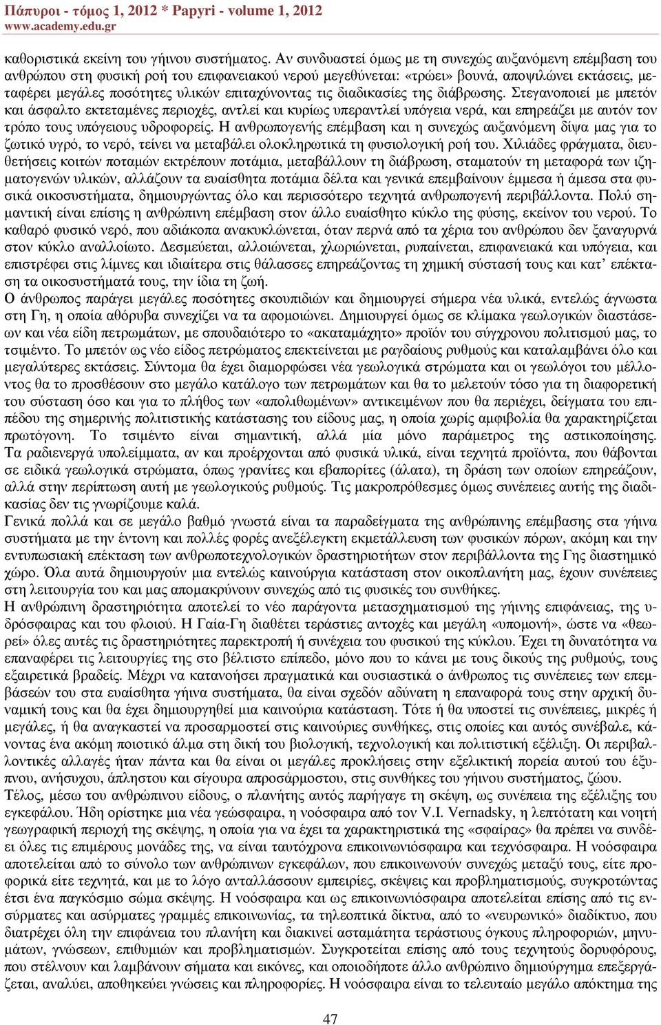 επιταχύνοντας τις διαδικασίες της διάβρωσης.