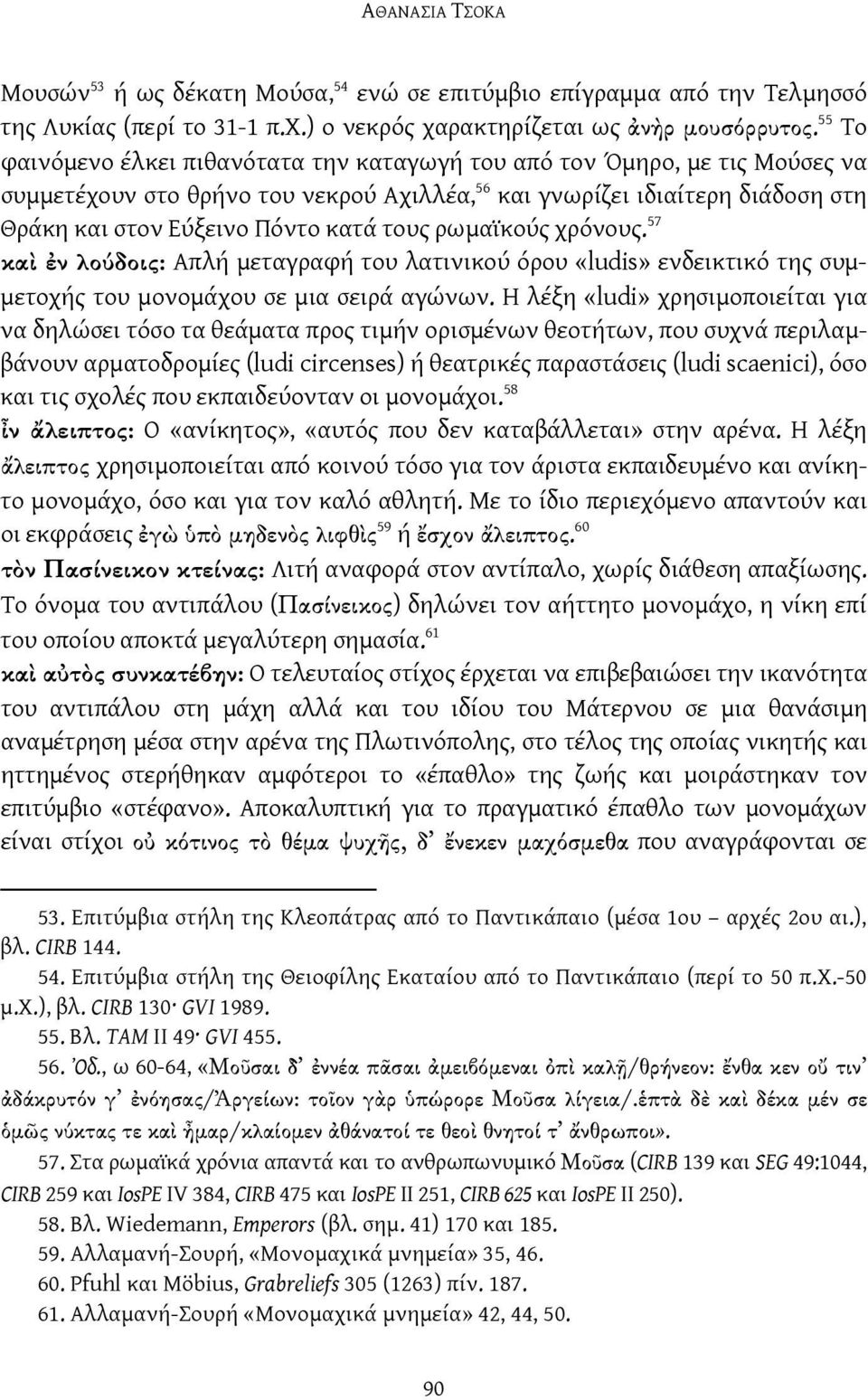 τους ρωμαϊκούς χρόνους. 57 καὶ ἐν λούδοις: Απλή μεταγραφή του λατινικού όρου «ludis» ενδεικτικό της συμμετοχής του μονομάχου σε μια σειρά αγώνων.