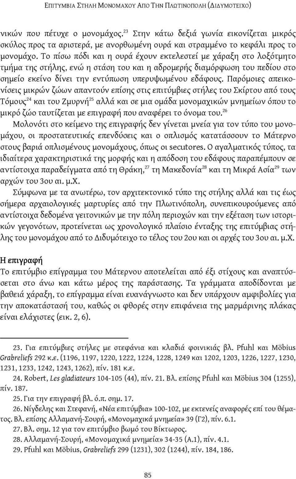 Το πίσω πόδι και η ουρά έχουν εκτελεστεί με χάραξη στο λοξότμητο τμήμα της στήλης, ενώ η στάση του και η αδρομερής διαμόρφωση του πεδίου στο σημείο εκείνο δίνει την εντύπωση υπερυψωμένου εδάφους.