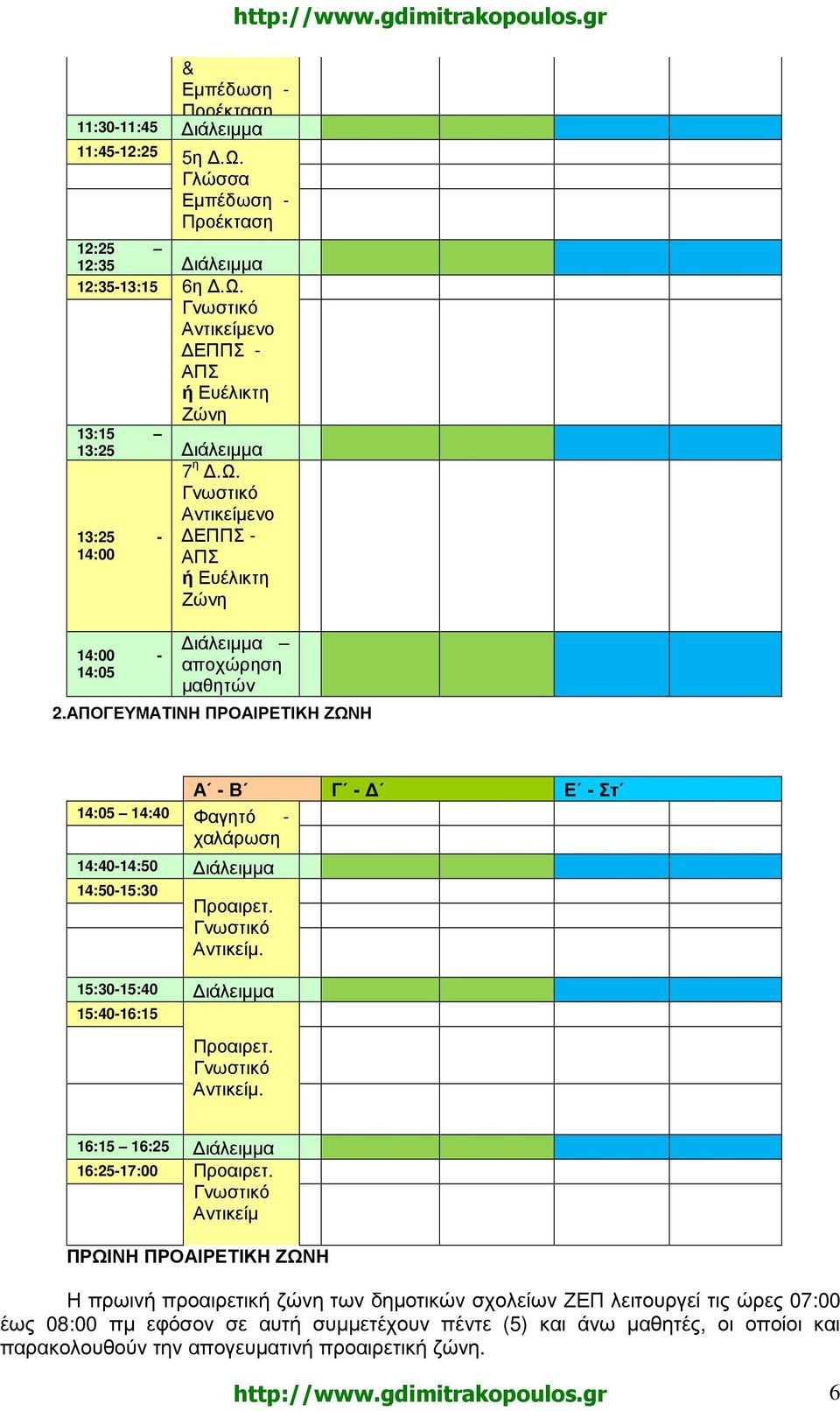 gr ιάλειµµα αποχώρηση µαθητών Α - Β Γ - Ε - Στ 14:05 14:40 Φαγητό - χαλάρωση 14:40-14:50 ιάλειµµα 14:50-15:30 Προαιρετ. Αντικείµ. 15:30-15:40 ιάλειµµα 15:40-16:15 Προαιρετ. Αντικείµ. 16:15 16:25 ιάλειµµα 16:25-17:00 Προαιρετ.