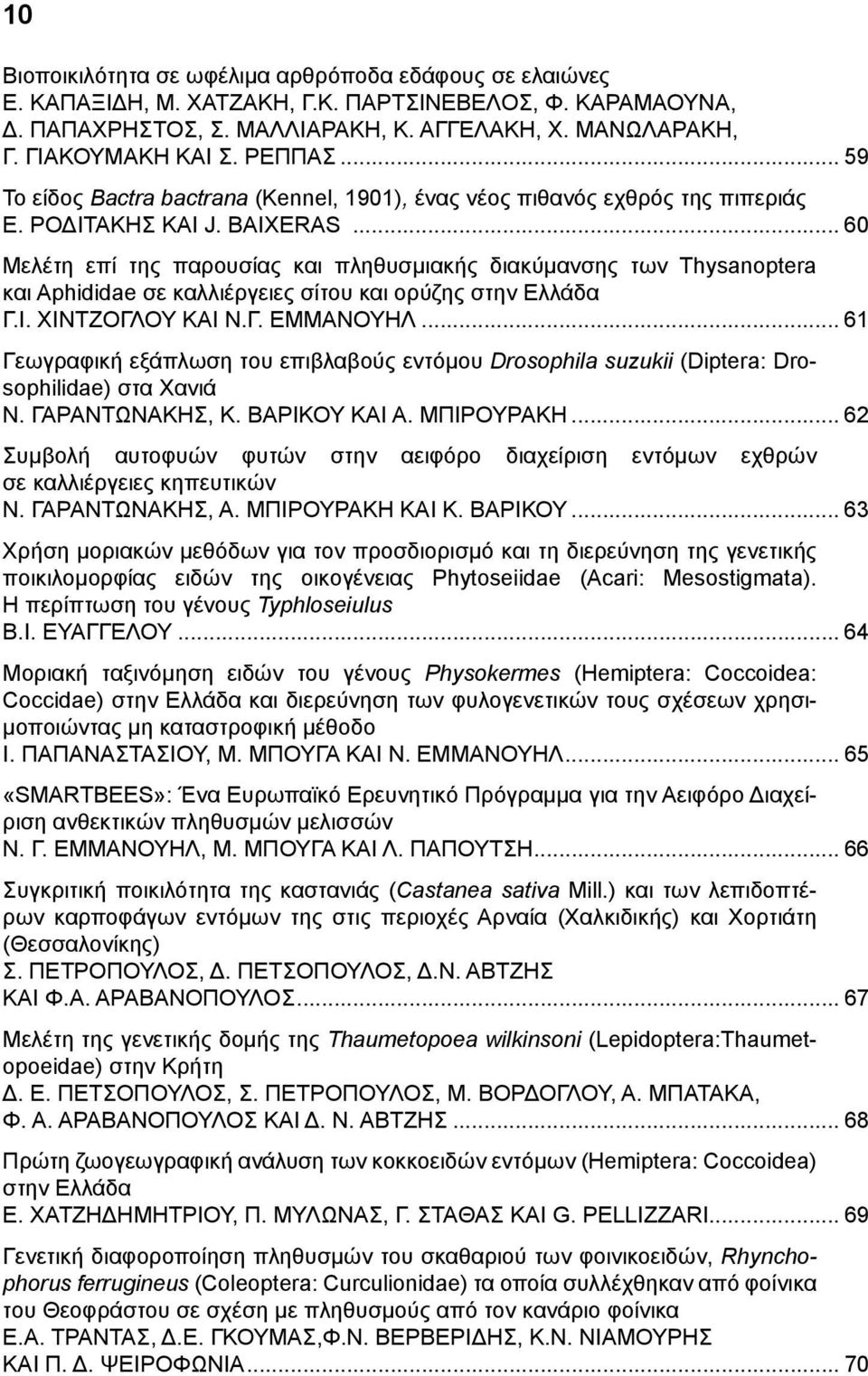 .. 60 Μελέτη επί της παρουσίας και πληθυσμιακής διακύμανσης των Thysanoptera και Aphididae σε καλλιέργειες σίτου και ορύζης στην Ελλάδα Γ.Ι. ΧΙΝΤΖΟΓΛΟΥ ΚΑΙ Ν.Γ. ΕΜΜΑΝΟΥΗΛ.