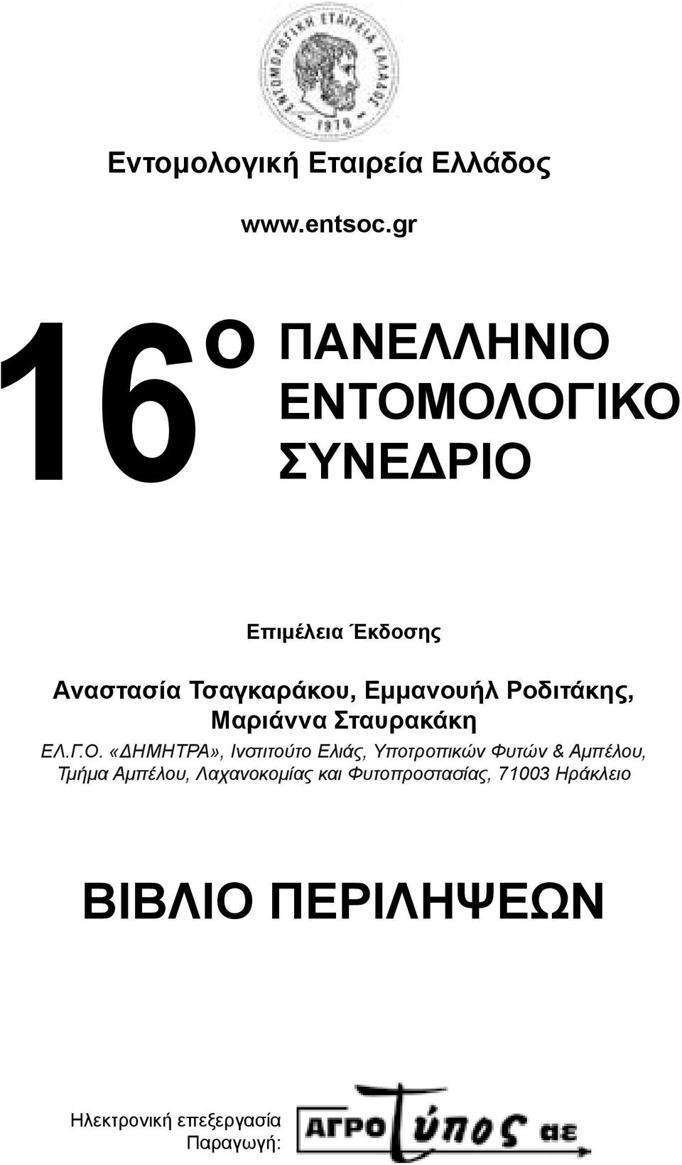 Εμμανουήλ Ροδιτάκης, Μαριάννα Σταυρακάκη ΕΛ.Γ.Ο.