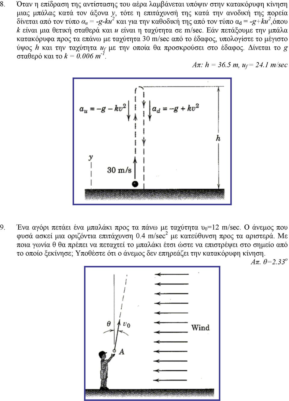 Εάν πετάξουµε την µπάλα κατακόρυφα προς τα επάνω µε ταχύτητα 30 m/sec από το έδαφος, υπολογίστε το µέγιστο ύψος h και την ταχύτητα u f µε την οποία θα προσκρούσει στο έδαφος.