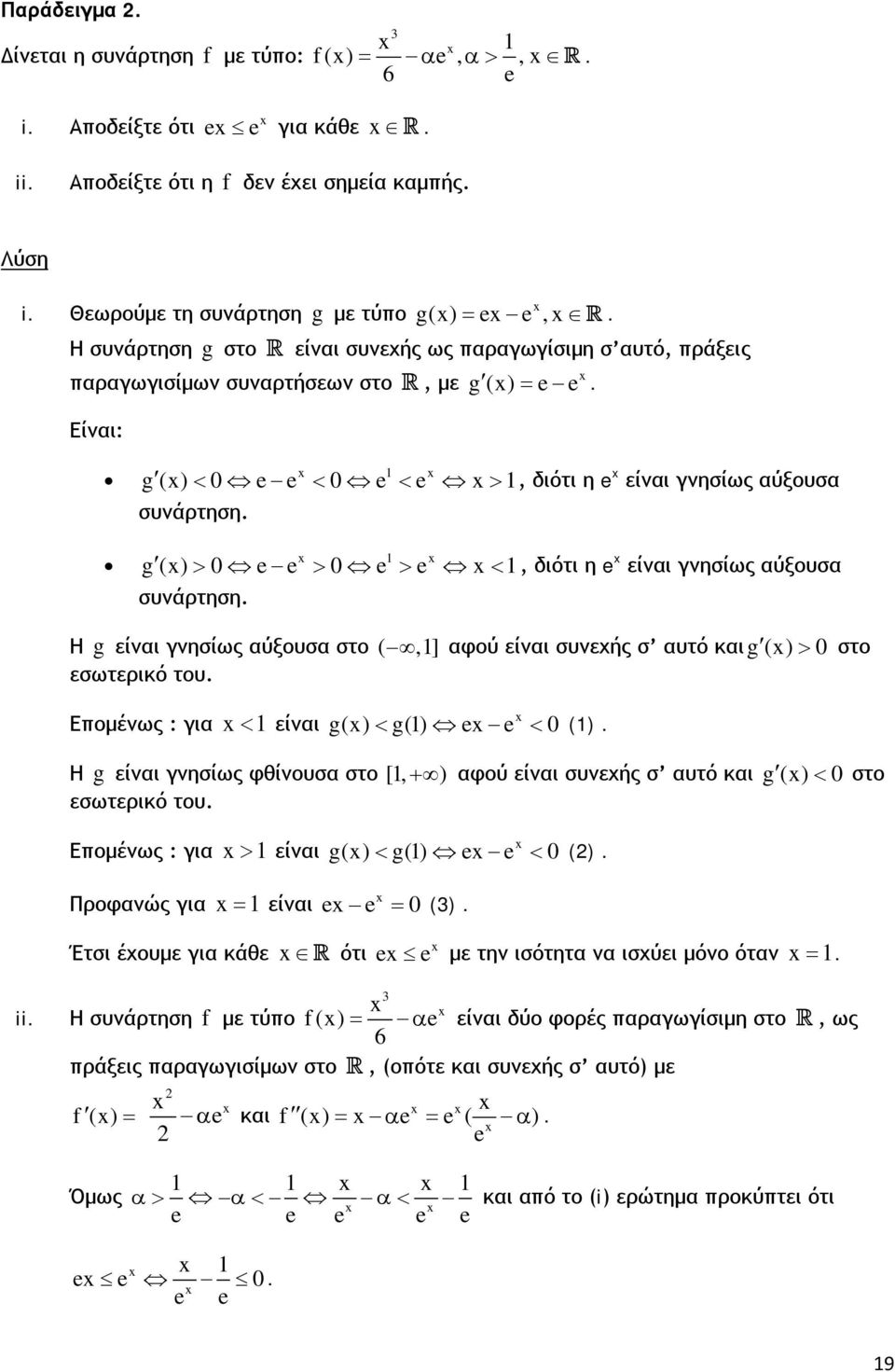 g() > e e > e > e <, διότι η e είναι γνησίως αύξουσα συνάρτηση. Η g είναι γνησίως αύξουσα στο (,] αφού είναι συνεχής σ αυτό και g () > στο εσωτερικό του. Επομένως : για < είναι g() < g() e e < ().