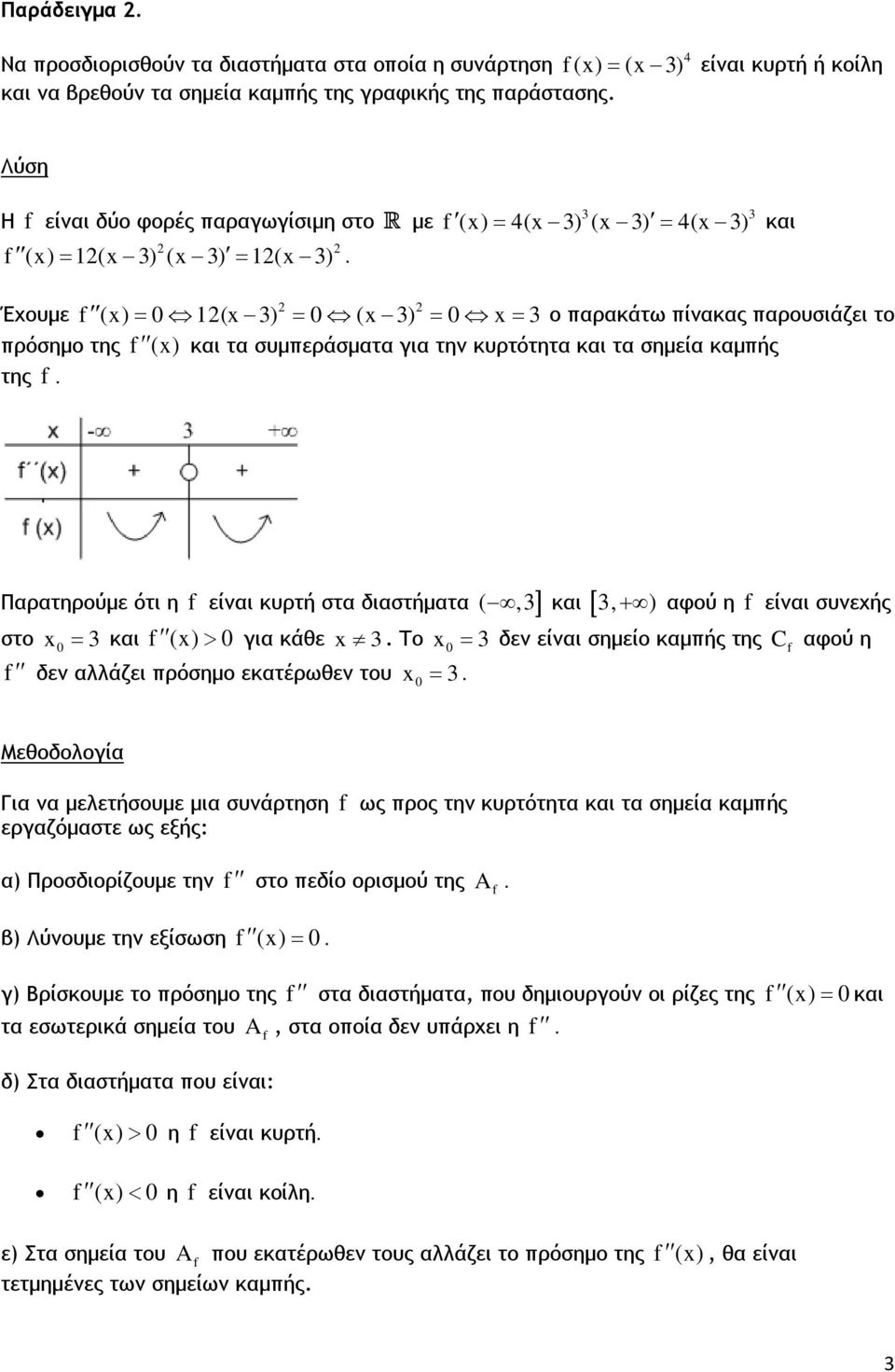 () 4( 3) ( 3) 4( 3) 3 3 = = και Έχουμε () = ( 3) = ( 3) = = 3 ο παρακάτω πίνακας παρουσιάζει το πρόσημο της () και τα συμπεράσματα για την κυρτότητα και τα σημεία καμπής της.