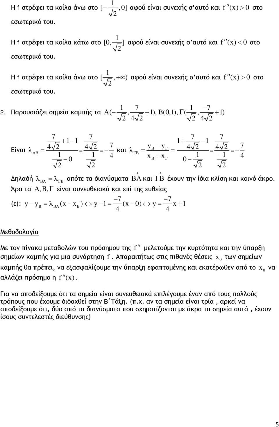 Παρουσιάζει σημεία καμπής τα 7 7 A(, + ), B(,), Γ (, + ) 4 4 Είναι 7 7 + λ 4 ΑΒ = = 4 = 7 και 4 7 7 + yβ yγ λ ΓΒ = = 4 = 4 Β Γ Δηλαδή λ ΒΑ =λ ΓΒ οπότε τα διανύσματα ΒΑ και ΓΒ έχουν την ίδια κλίση και