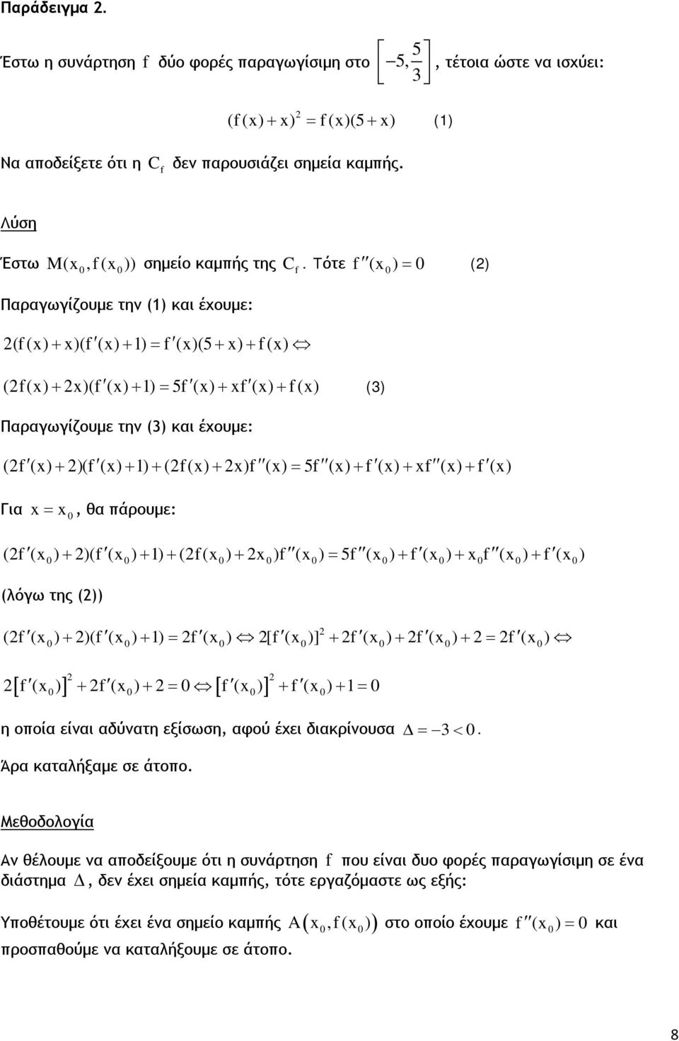 Tότε (() + )( () + ) = 5 () + () + () (3) Παραγωγίζουμε την (3) και έχουμε: ( ) = () ( () + )( () + ) + (() + ) () = 5 () + () + () + () Για =, θα πάρουμε: ( ( ) + )( ( ) + ) + (( ) + ) ( ) = 5 () +