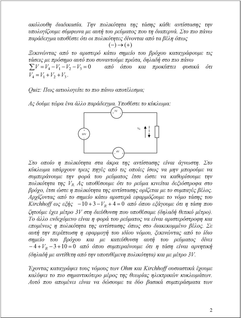 δηλαδή στο πιο πάνω V = V4 V V2 V3 = 0 από όπου και προκύπτει φυσικά ότι V = V + V + 4 2 V3. Quiz: Πως αιτιολογείτε το πιο πάνω αποτέλεσµα; Ας δούµε τώρα ένα άλλο παράδειγµα.