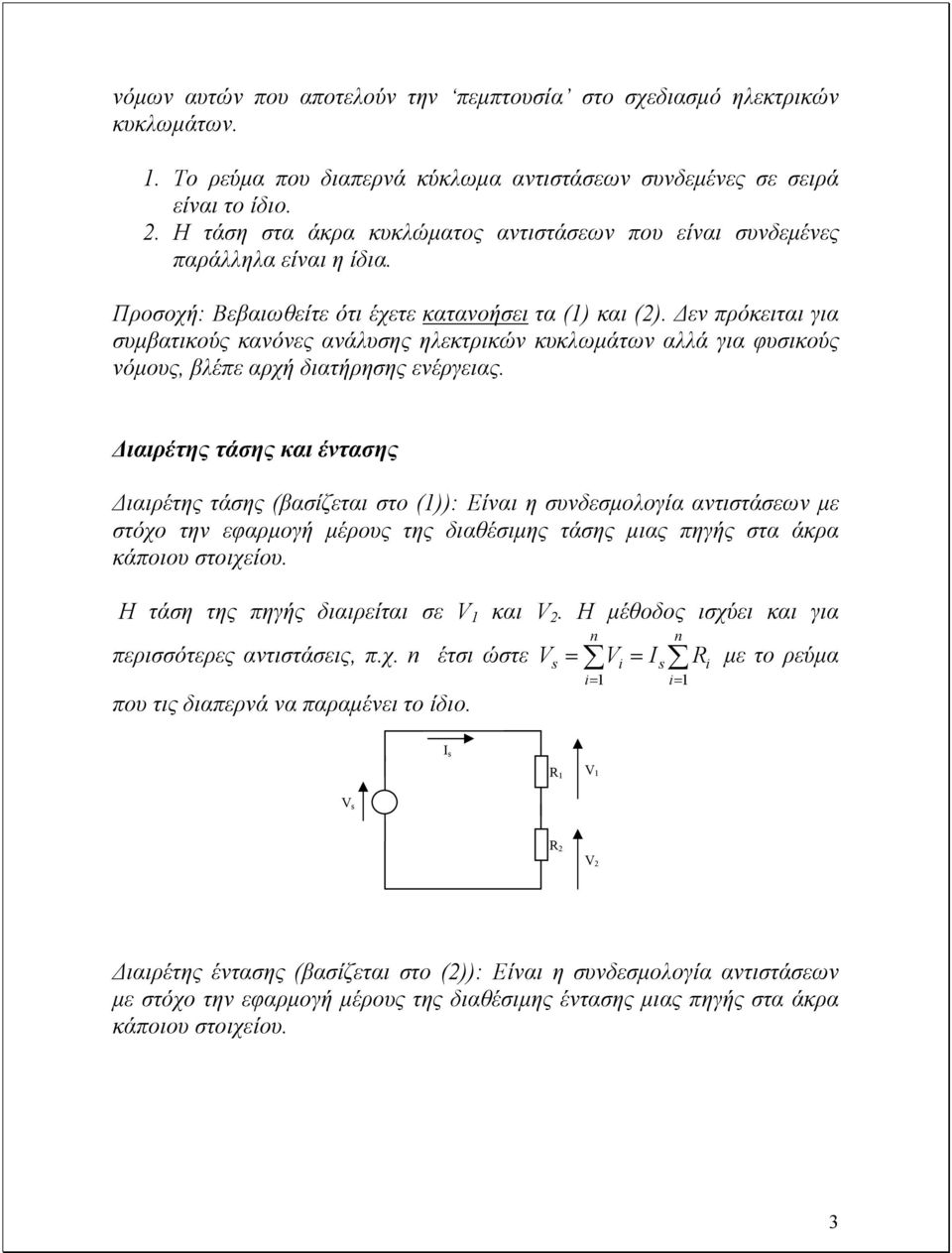 ιαιρέτης τάσης και έντασης ιαιρέτης τάσης (βασίζεται στο ()): Είναι η συνδεσµολογία αντιστάσεων µε στόχο την εφαρµογή µέρους της διαθέσιµης τάσης µιας πηγής στα άκρα κάποιου στοιχείου.