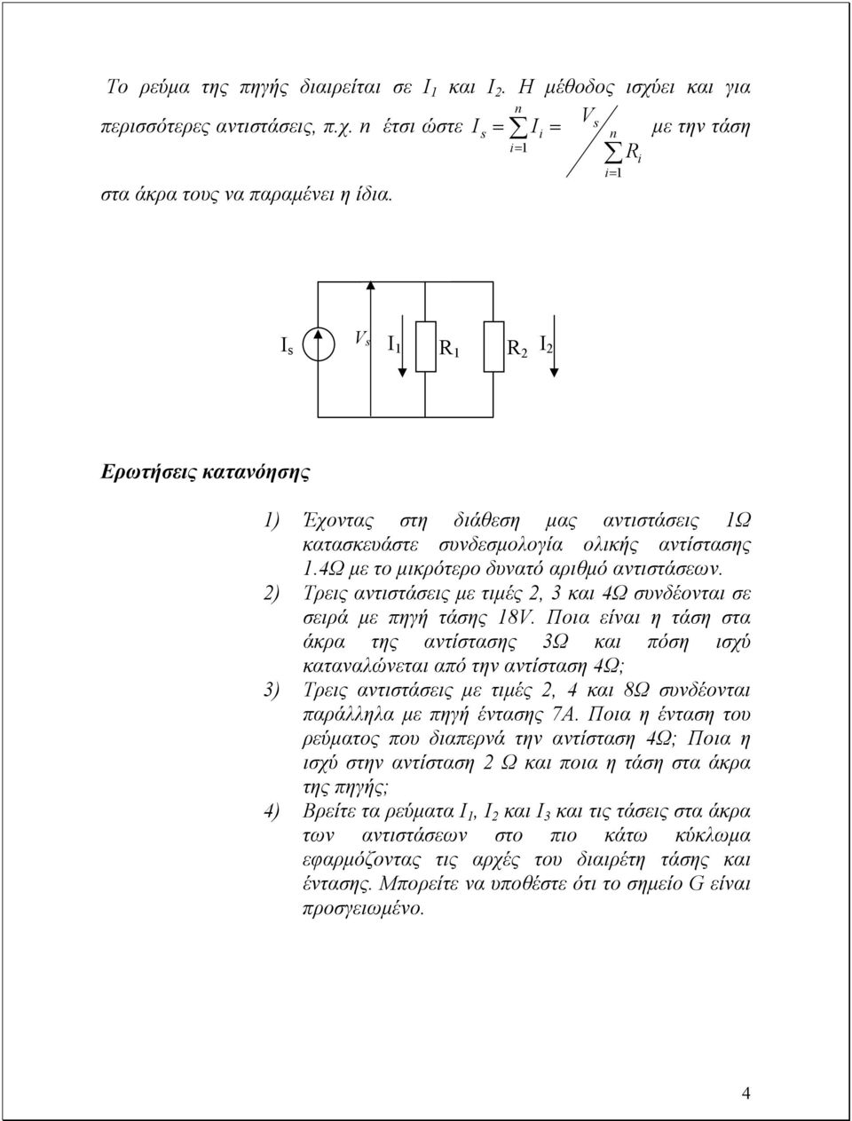 2) Τρεις αντιστάσεις µε τιµές 2, 3 και 4Ω συνδέονται σε σειρά µε πηγή τάσης 8V.