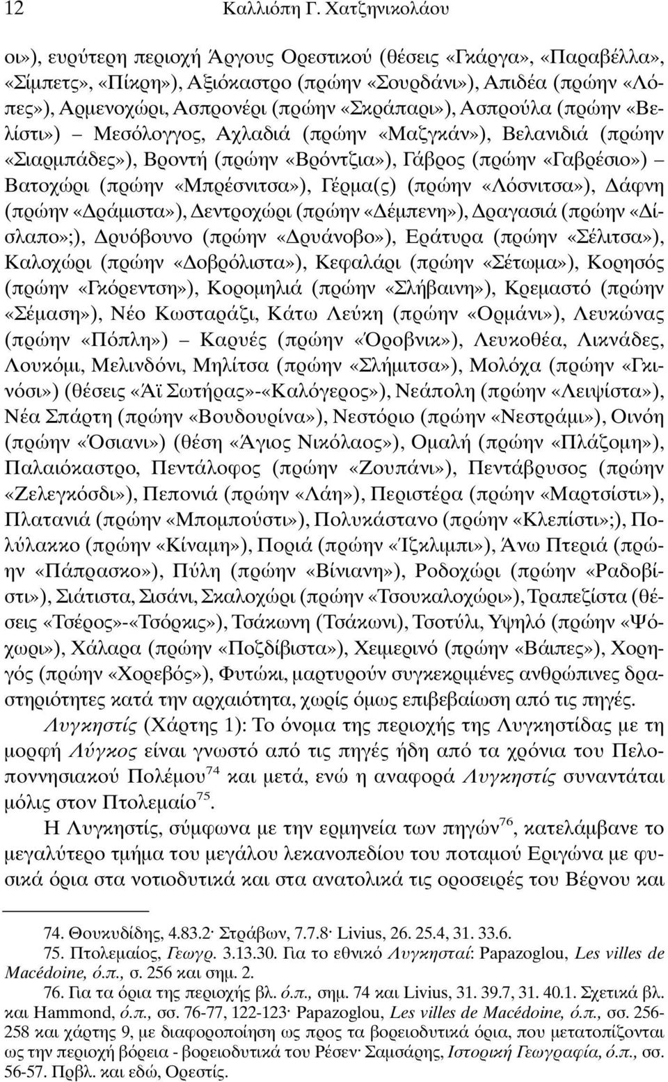 «Σκράπαρι»), Ασπρο λα (πρώην «Βελίστι») Μεσ λογγος, Αχλαδιά (πρώην «Μαζγκάν»), Βελανιδιά (πρώην «Σιαρµπάδες»), Βροντή (πρώην «Βρ ντζια»), Γάβρος (πρώην «Γαβρέσιο») Βατοχώρι (πρώην «Μπρέσνιτσα»),