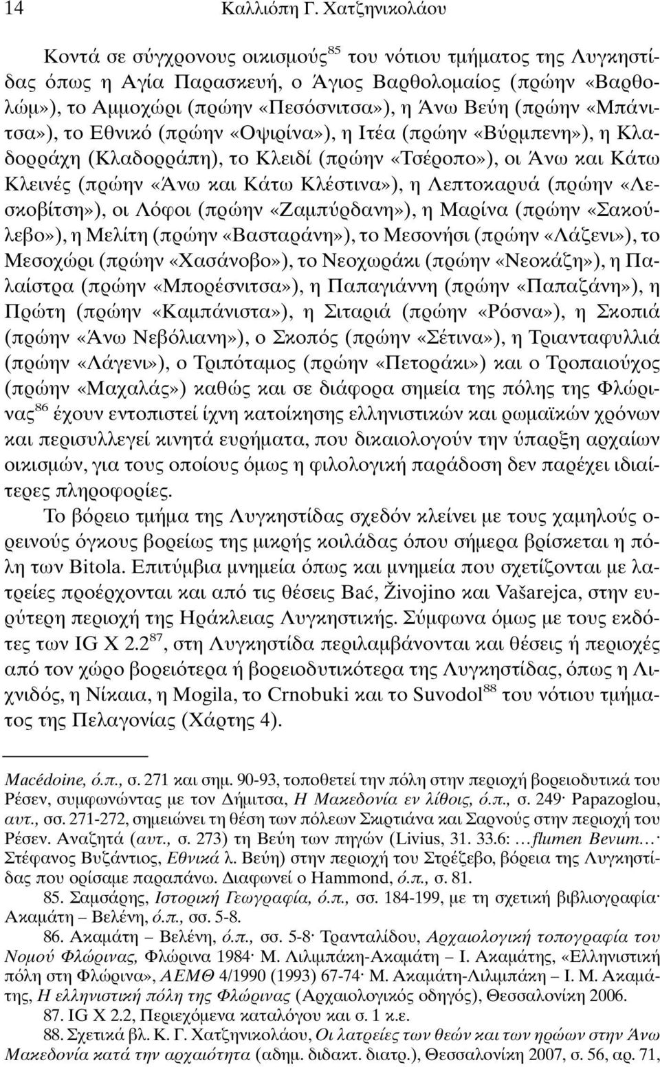 «Μπάνιτσα»), το Εθνικ (πρώην «Οψιρίνα»), η Ιτέα (πρώην «Β ρµπενη»), η Κλαδορράχη (Κλαδορράπη), το Κλειδί (πρώην «Τσέροπο»), οι Άνω και Κάτω Κλεινές (πρώην «Άνω και Κάτω Κλέστινα»), η Λεπτοκαρυά