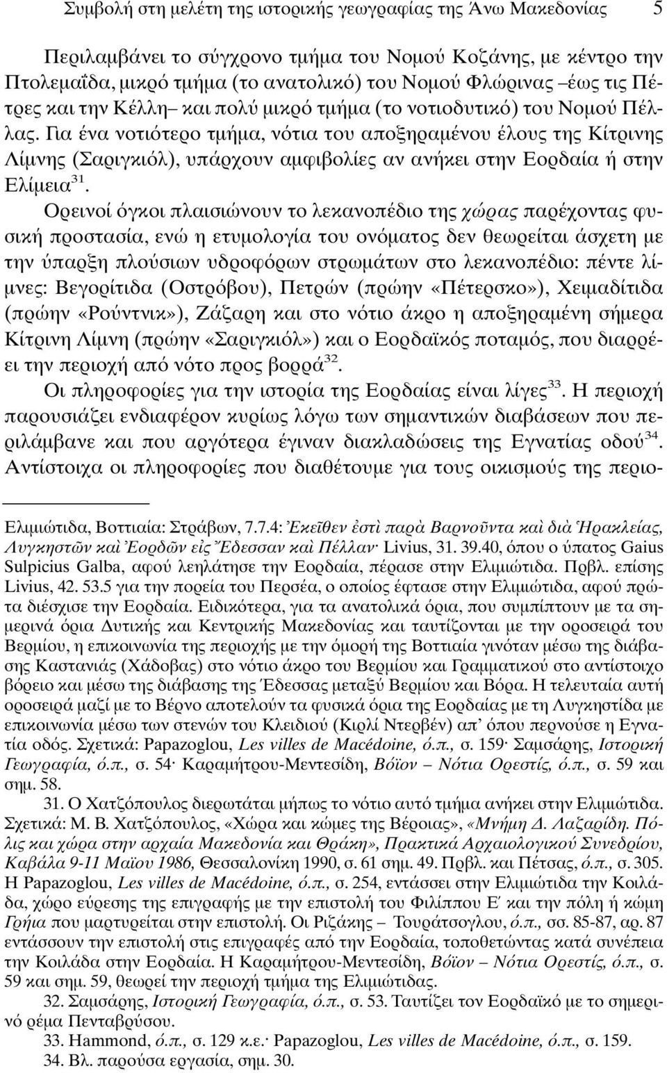 Για ένα νοτι τερο τµήµα, ν τια του αποξηραµένου έλους της Κίτρινης Λίµνης (Σαριγκι λ), υπάρχουν αµφιβολίες αν ανήκει στην Εορδαία ή στην Ελίµεια 31.