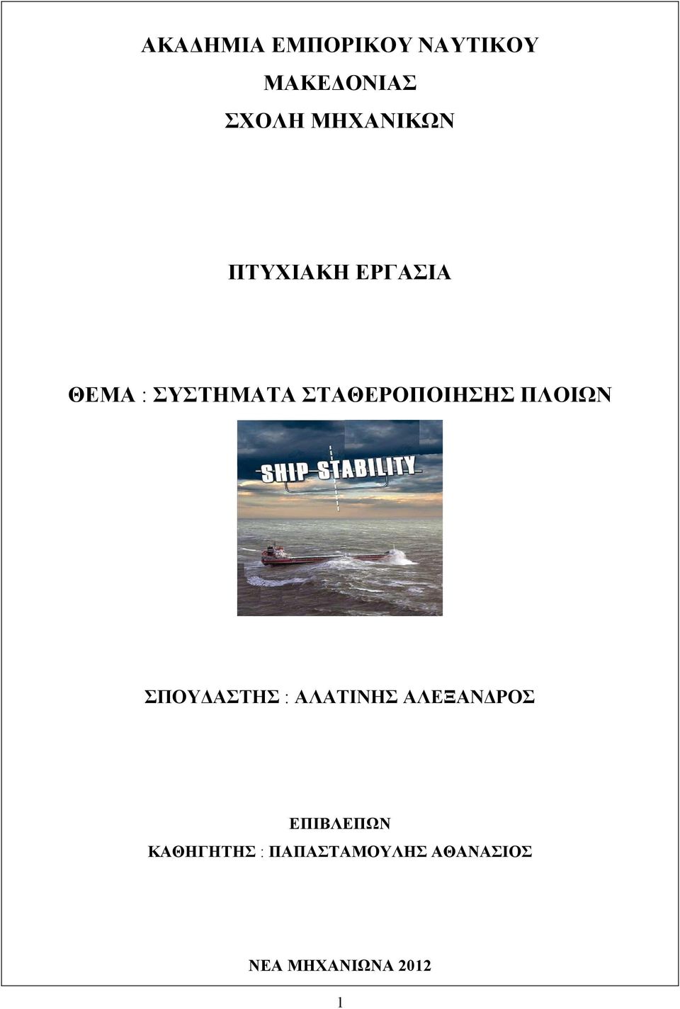 ΣΤΑΘΕΡΟΠΟΙΗΣΗΣ ΠΛΟΙΩΝ ΣΠΟΥ ΑΣΤΗΣ : ΑΛΑΤΙΝΗΣ ΑΛΕΞΑΝ