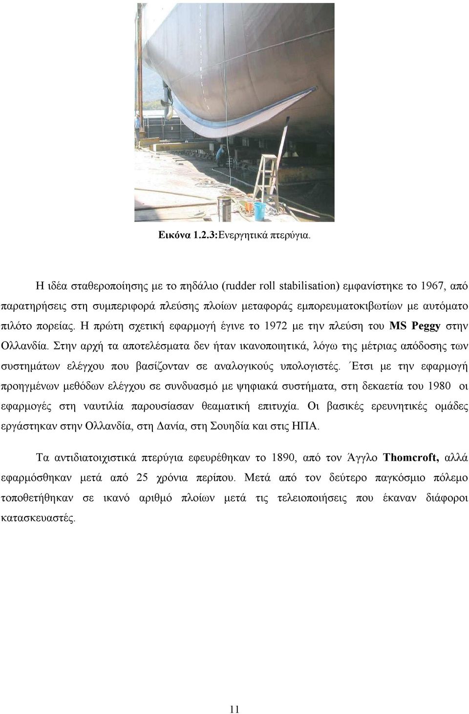 Η πρώτη σχετική εφαρµογή έγινε το 1972 µε την πλεύση του MS Peggy στην Ολλανδία.