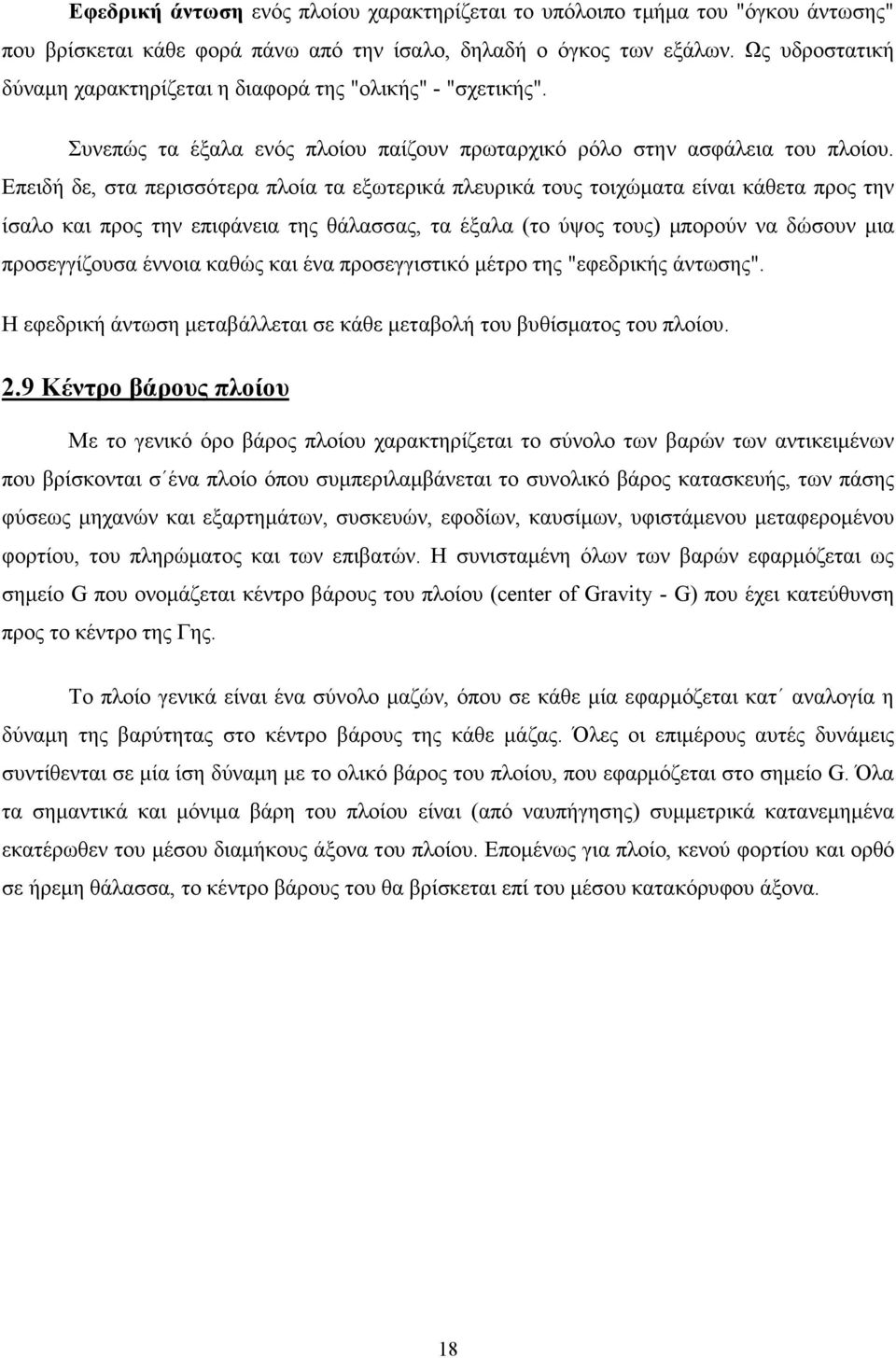 Επειδή δε, στα περισσότερα πλοία τα εξωτερικά πλευρικά τους τοιχώµατα είναι κάθετα προς την ίσαλο και προς την επιφάνεια της θάλασσας, τα έξαλα (το ύψος τους) µπορούν να δώσουν µια προσεγγίζουσα