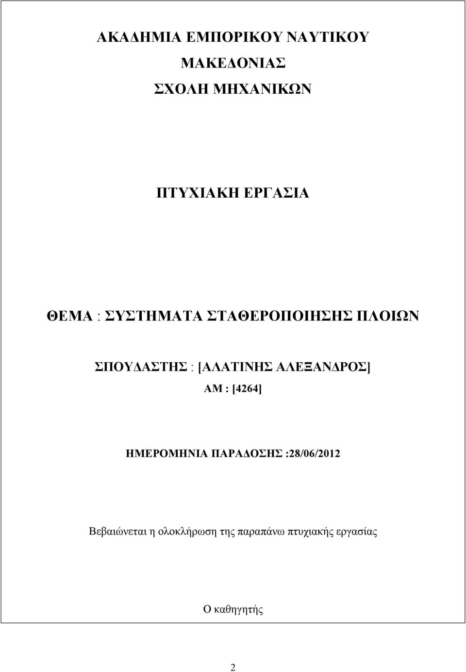 [ΑΛΑΤΙΝΗΣ ΑΛΕΞΑΝ ΡΟΣ] ΑΜ : [4264] ΗΜΕΡΟΜΗΝΙΑ ΠΑΡΑ ΟΣΗΣ