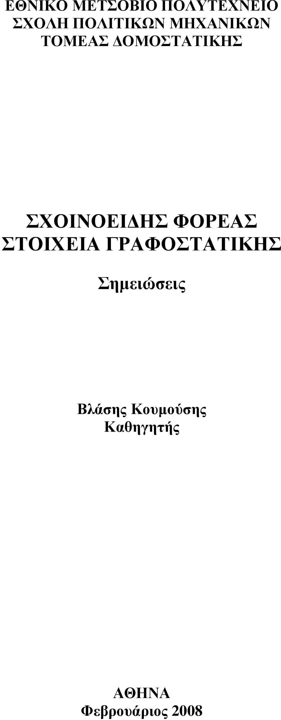 ΦΟΡΕΑΣ ΣΤΟΙΧΕΙΑ ΓΡΑΦΟΣΤΑΤΙΚΗΣ Σημειώσεις