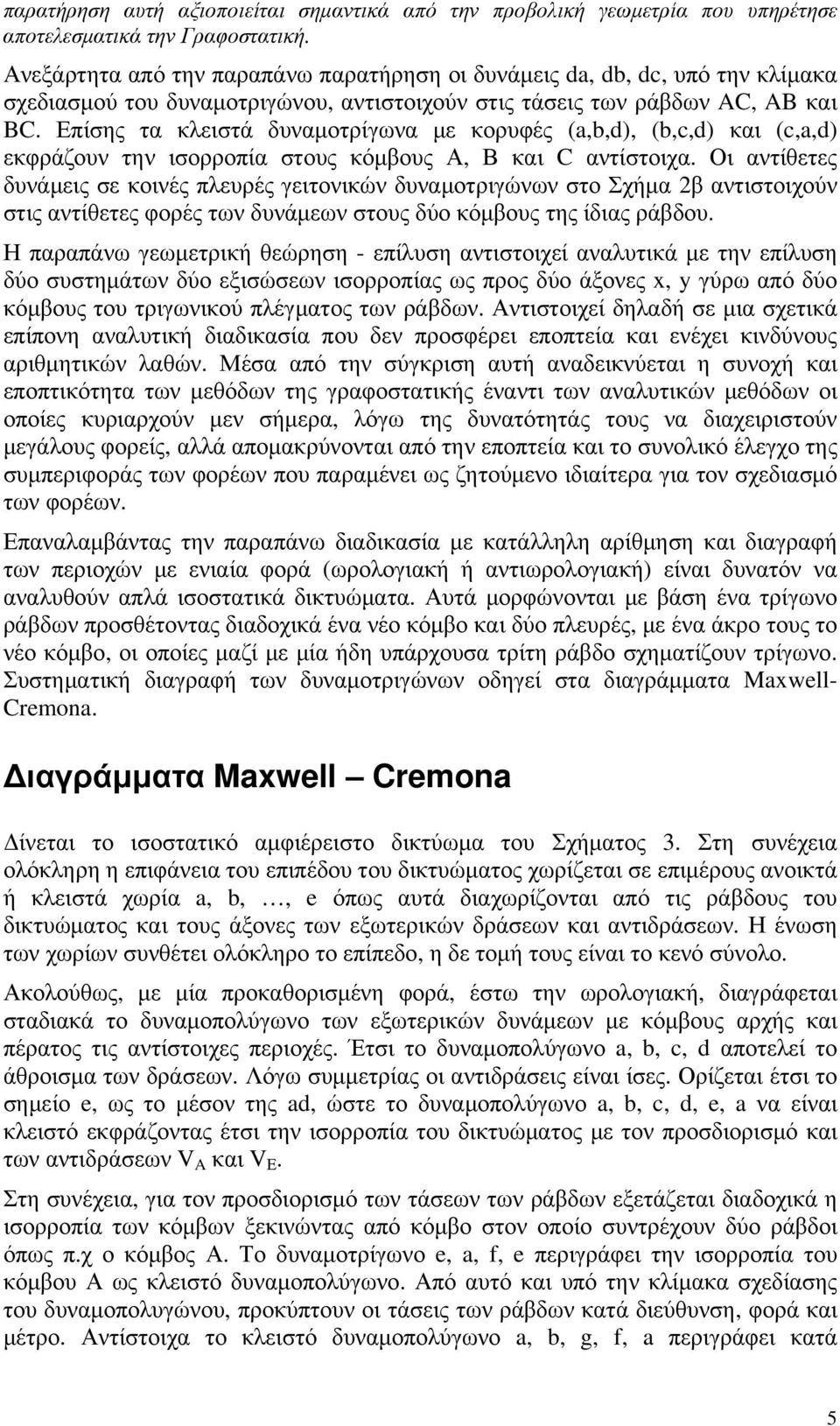 Επίσης τα κλειστά δυναμοτρίγωνα με κορυφές (a,b,d), (b,c,d) και (c,a,d) εκφράζουν την ισορροπία στους κόμβους Α, Β και C αντίστοιχα.