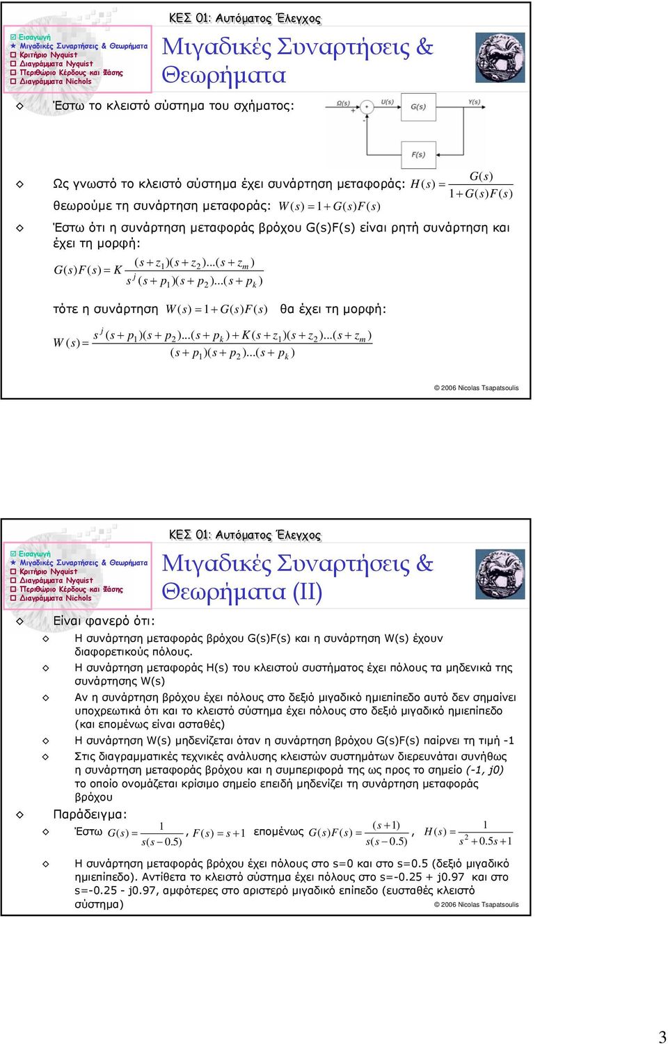 ..( s + p ) ) m k τότε η συνάρτηση W ( + θα έχει τη µορφή: j s ( s + p)( s + p)...( s + pk ) + K ( s + z)( s + z)...( s + zm ) W ( ( s + p )( s + p ).