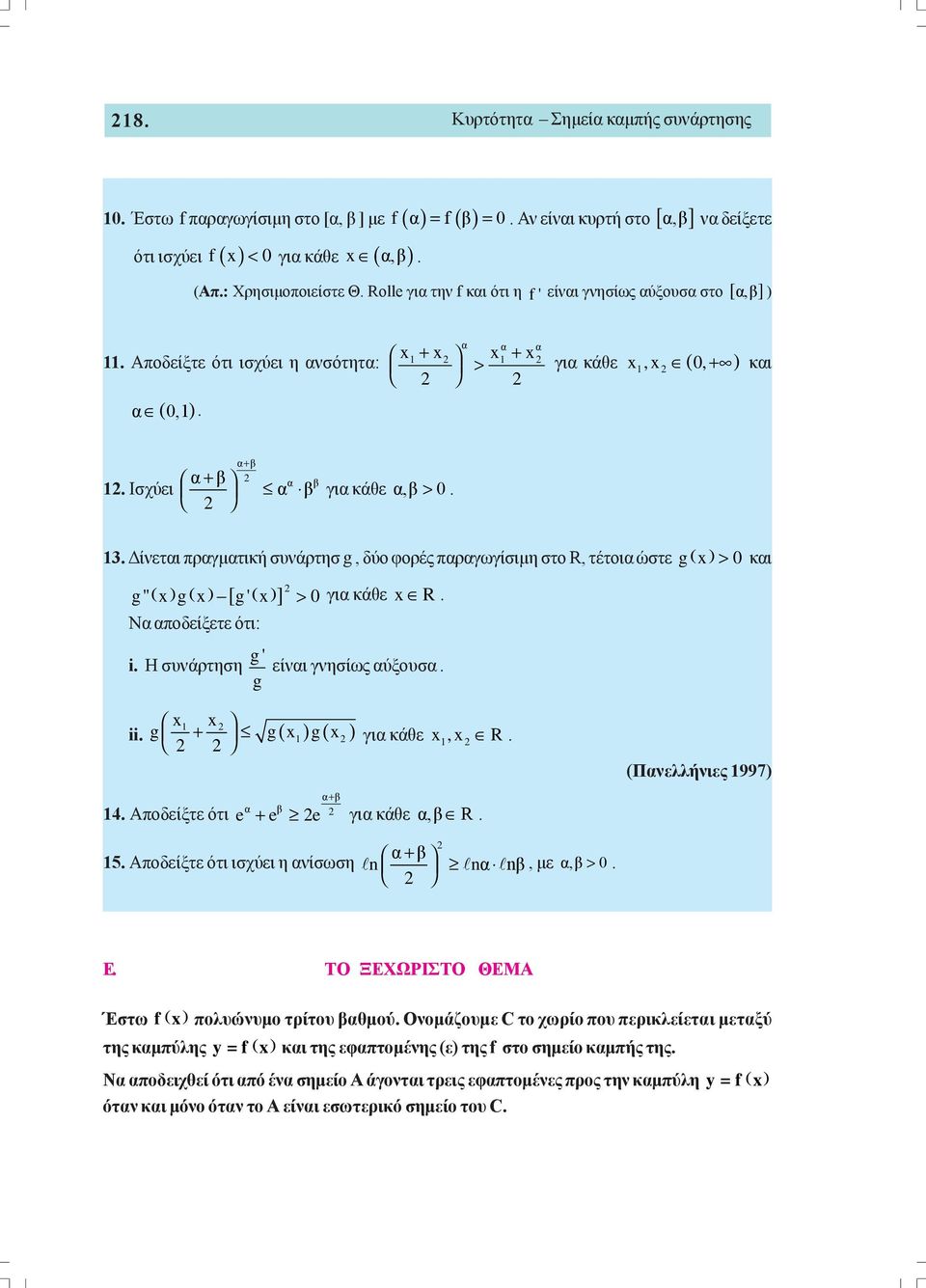 Δίνεται πραγματική συνάρτησ g, δύο φορές παραγωγίσιμη στο R, τέτοια ώστε g( x > 0 και [ ] g" ( x g( x g' ( x > 0 για κάθε x R Να αποδείξετε ότι: i Η συνάρτηση g' είναι γνησίως αύξουσα g x1 x ii g +