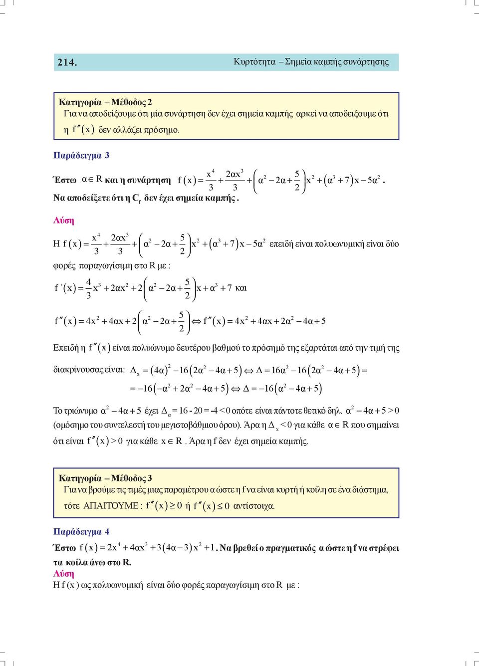 αx + α α+ x+ α + 7και 3 επειδή είναι πολυωνυμική είναι δύο 5 = + + + = + + + f x 4x 4αx α α f x 4x 4αx α 4α 5 Επειδή η f ( x είναι πολυώνυμο δευτέρου βαθμού το πρόσημό της εξαρτάται από την τιμή της