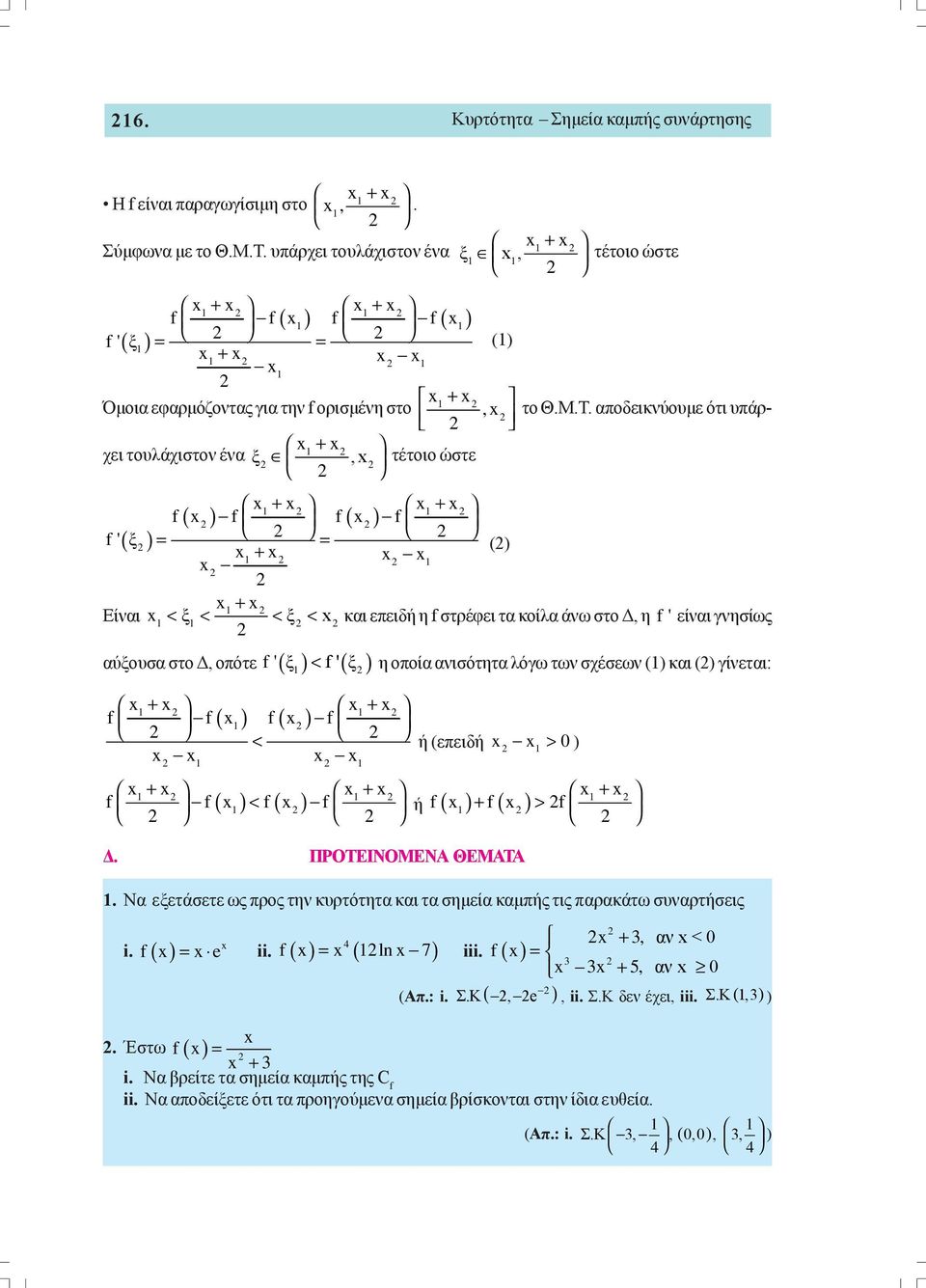 + x 1 Είναι x < ξ < < ξ < x 1 1 και επειδή η f στρέφει τα κοίλα άνω στο Δ, η f' είναι γνησίως f ' ξ < f' ξ η οποία ανισότητα λόγω των σχέσεων (1 και ( γίνεται: αύξουσα στο Δ, οπότε 1 x + x 1 x + x 1