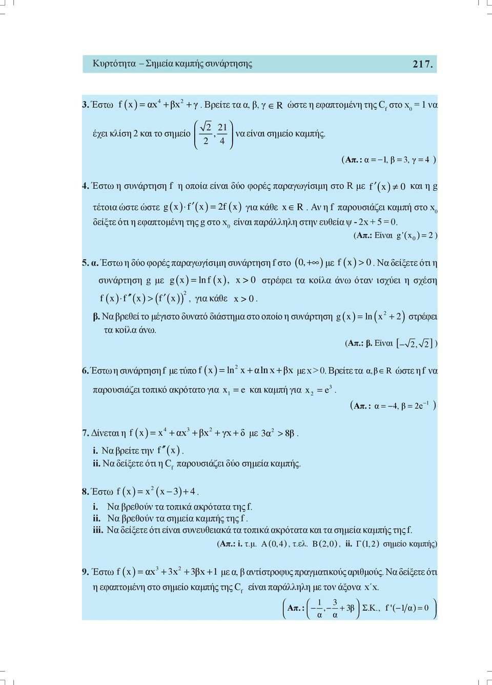 της g στο x 0 είναι παράλληλη στην ευθεία ψ - x + 5 = 0 (Απ: Είναι g' ( x0 = 5 α Έστω η δύο φορές παραγωγίσιμη συνάρτηση f στο ( 0, + με f( x > 0 Να δείξετε ότι η συνάρτηση g με g( x = lnf( x, x > 0