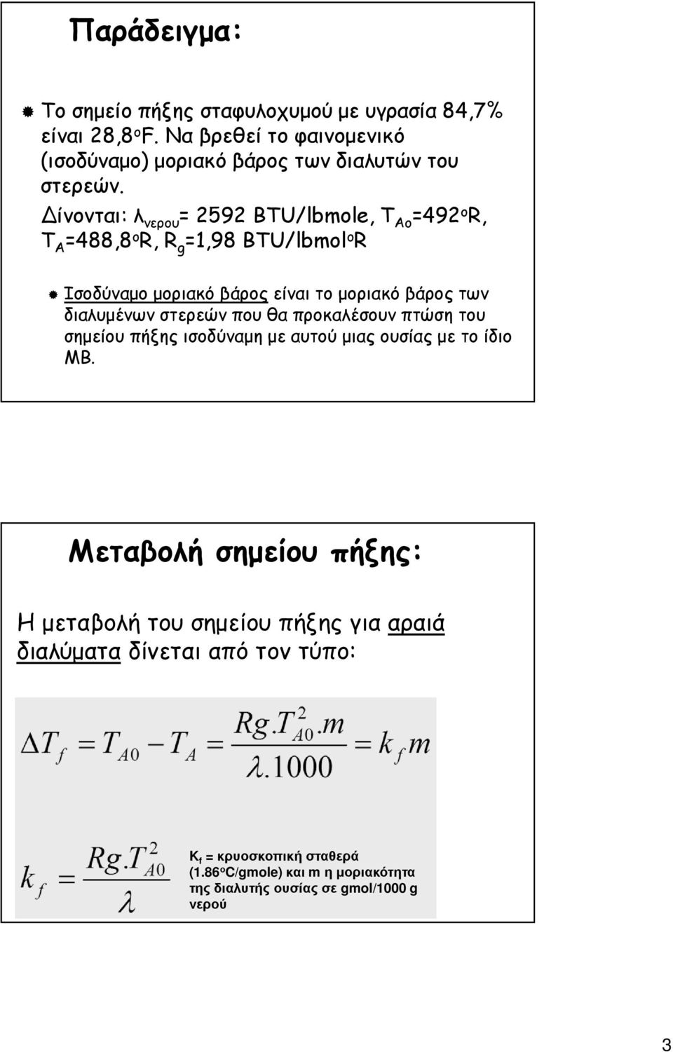 διαλυµένων στερεών που θα προκαλέσουν πτώση του σηµείου πήξης ισοδύναµη µε αυτού µιας ουσίας µε το ίδιο ΜΒ.