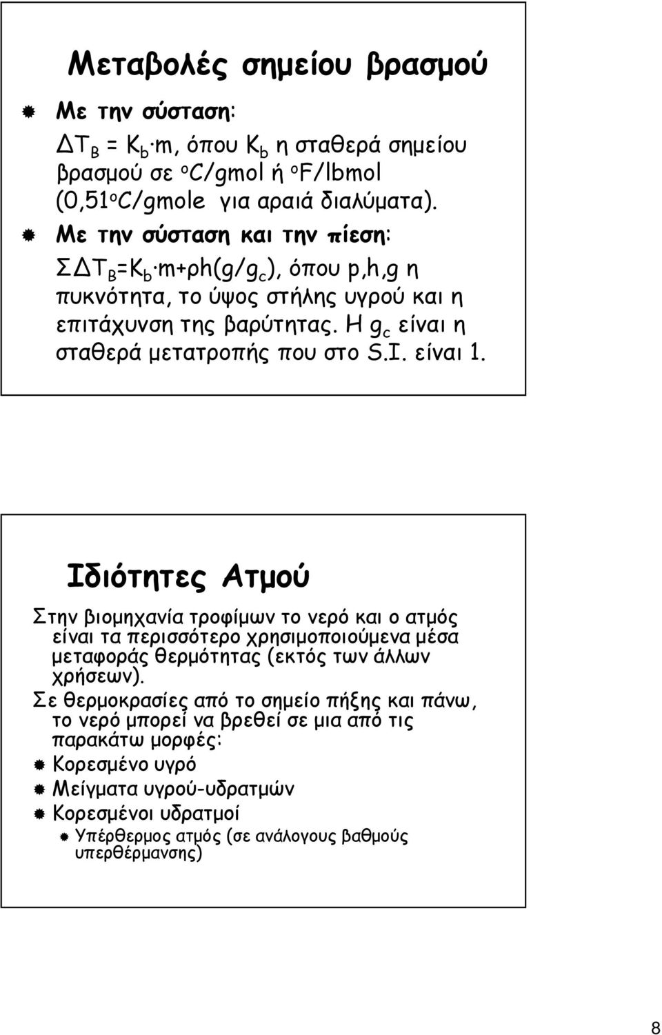 είναι 1. Ιδιότητες Ατµού Στην βιοµηχανία τροφίµων το νερό και ο ατµός είναι τα περισσότερο χρησιµοποιούµενα µέσα µεταφοράς θερµότητας (εκτός των άλλων χρήσεων).