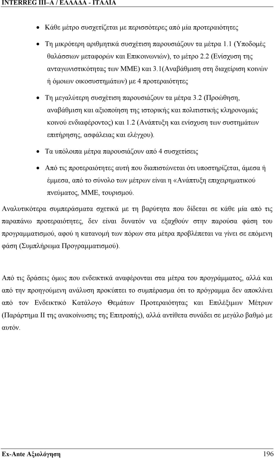 2 (Προώθηση, αναβάθμιση και αξιοποίηση της ιστορικής και πολιτιστικής κληρονομιάς κοινού ενδιαφέροντος) και 1.2 (Ανάπτυξη και ενίσχυση των συστημάτων επιτήρησης, ασφάλειας και ελέγχου).