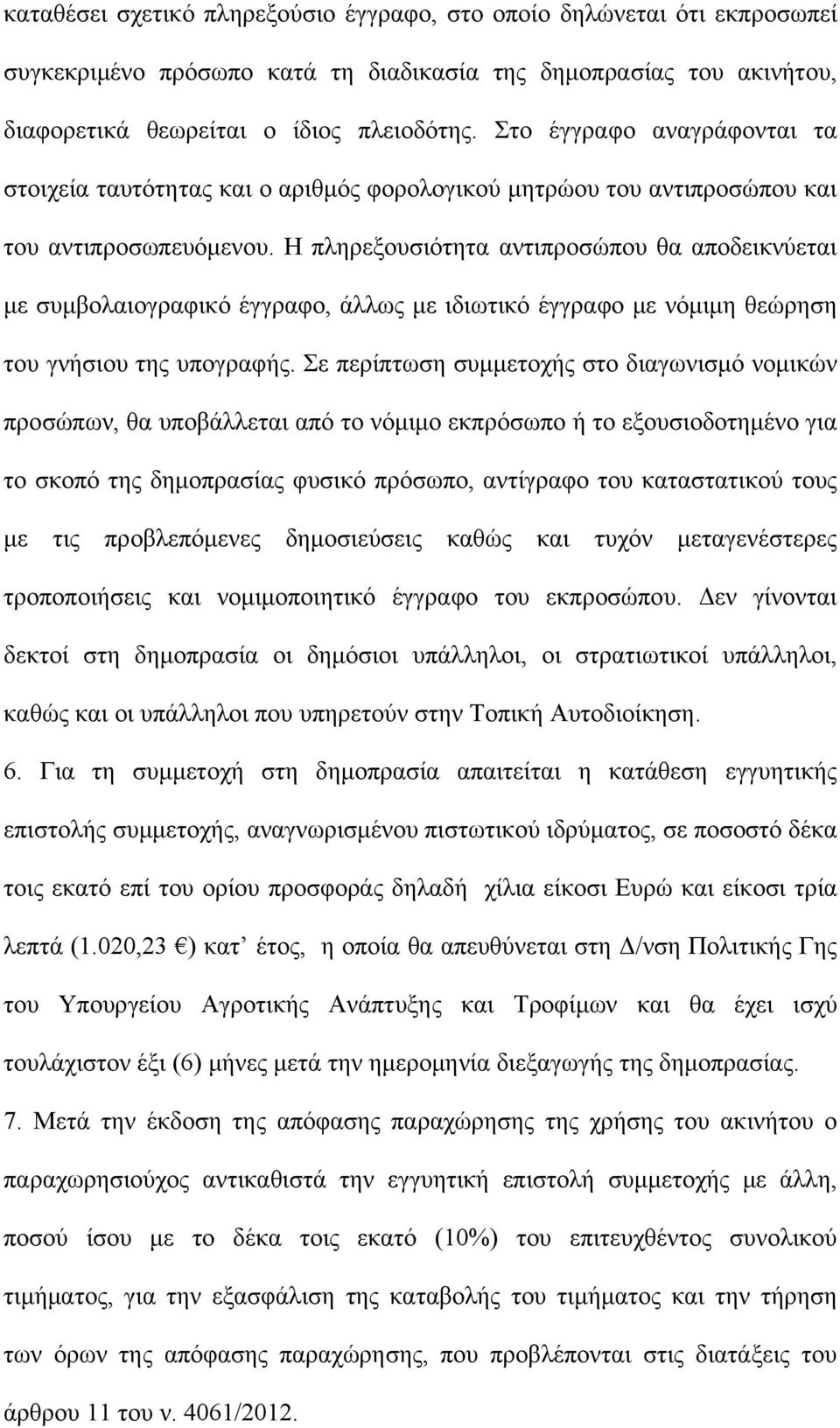 Η πληρεξουσιότητα αντιπροσώπου θα αποδεικνύεται με συμβολαιογραφικό έγγραφο, άλλως με ιδιωτικό έγγραφο με νόμιμη θεώρηση του γνήσιου της υπογραφής.