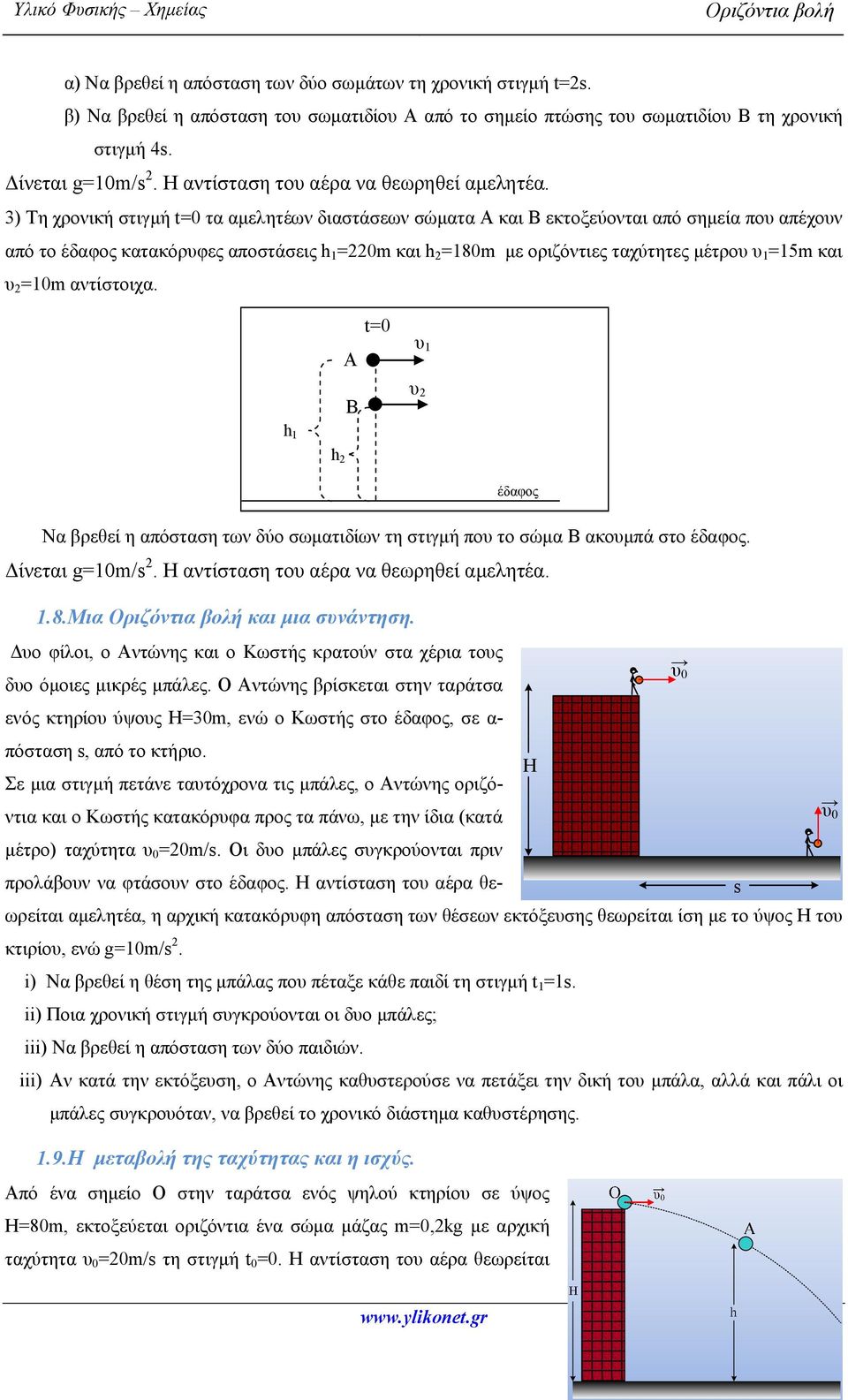 3) Τη χρονική στιγμή t=0 τα αμελητέων διαστάσεων σώματα Α και Β εκτοξεύονται από σημεία που απέχουν από το έδαφος κατακόρυφες αποστάσεις h 1 =220m και h 2 =180m με οριζόντιες ταχύτητες μέτρου υ 1