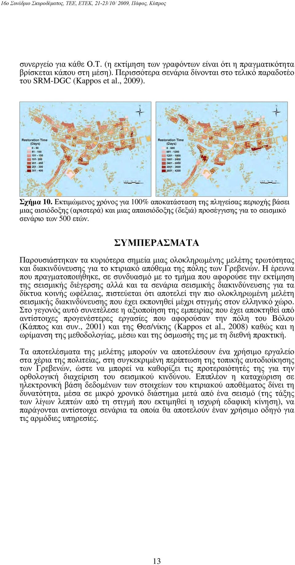 ΣΥΜΠΕΡΑΣΜΑΤΑ Παρουσιάστηκαν τα κυριότερα σημεία μιας ολοκληρωμένης μελέτης τρωτότητας και διακινδύνευσης για το κτιριακό απόθεμα της πόλης των Γρεβενών.