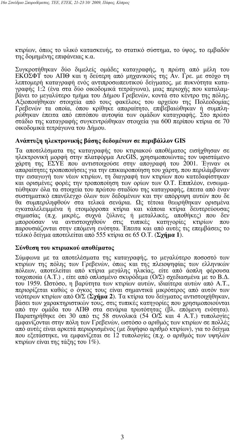 Γρεβενών, κοντά στο κέντρο της πόλης.